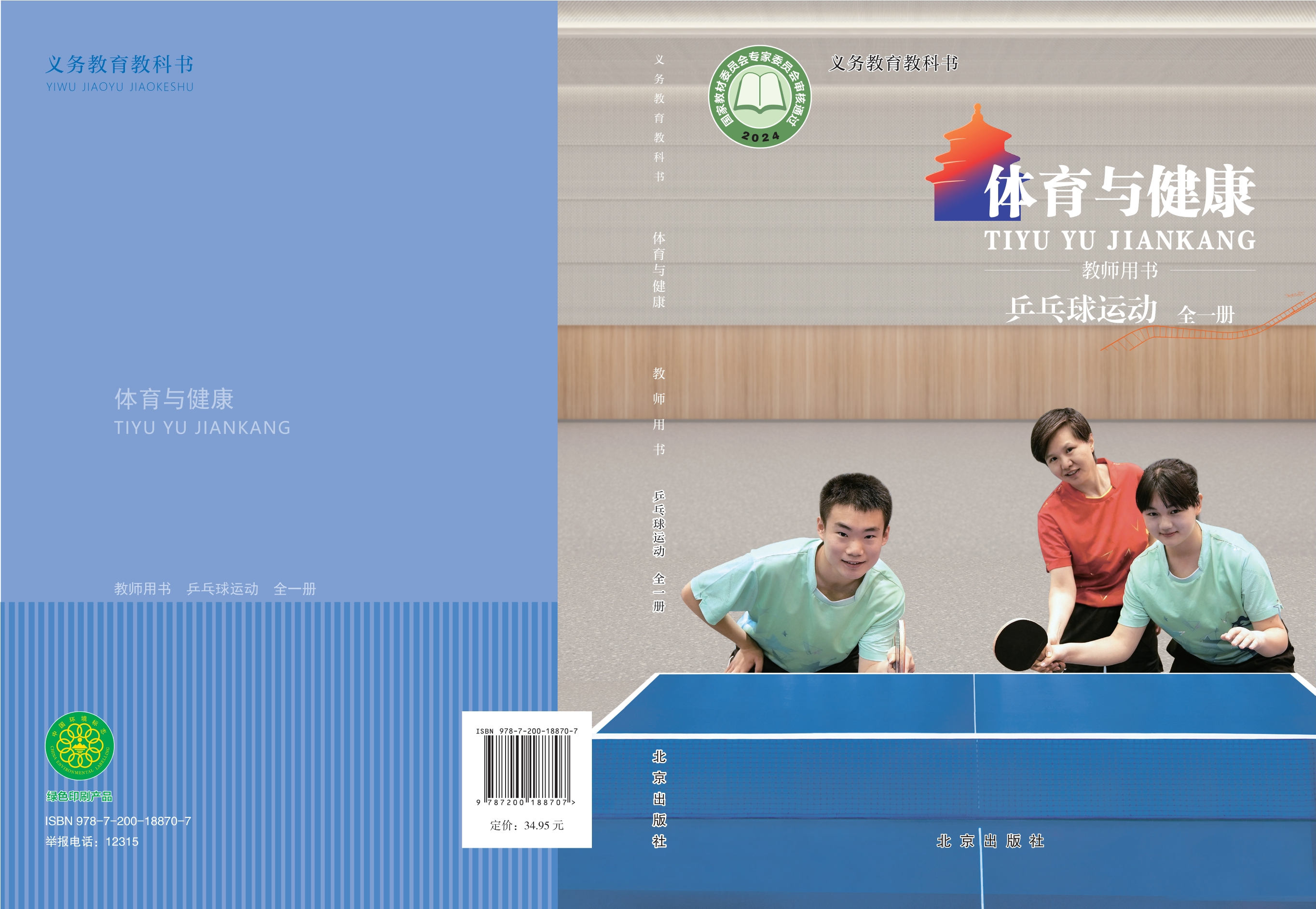 义务教育教科书•体育与健康教师用书 乒乓球运动（全一册）封面