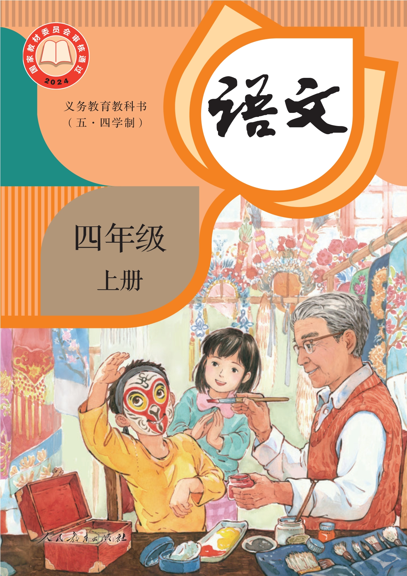 （根据2022年版课程标准修订）义务教育教科书（五•四学制）·语文四年级上册封面