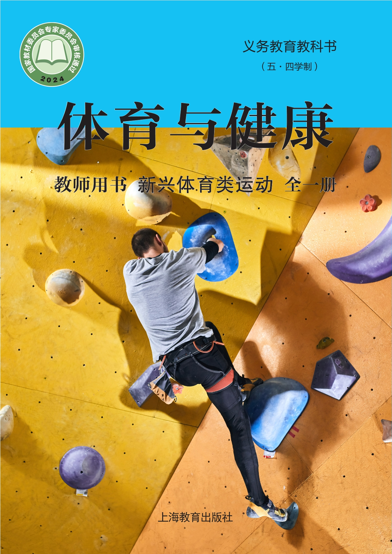义务教育教科书（五•四学制）•体育与健康教师用书 新兴体育类运动（全一册）封面