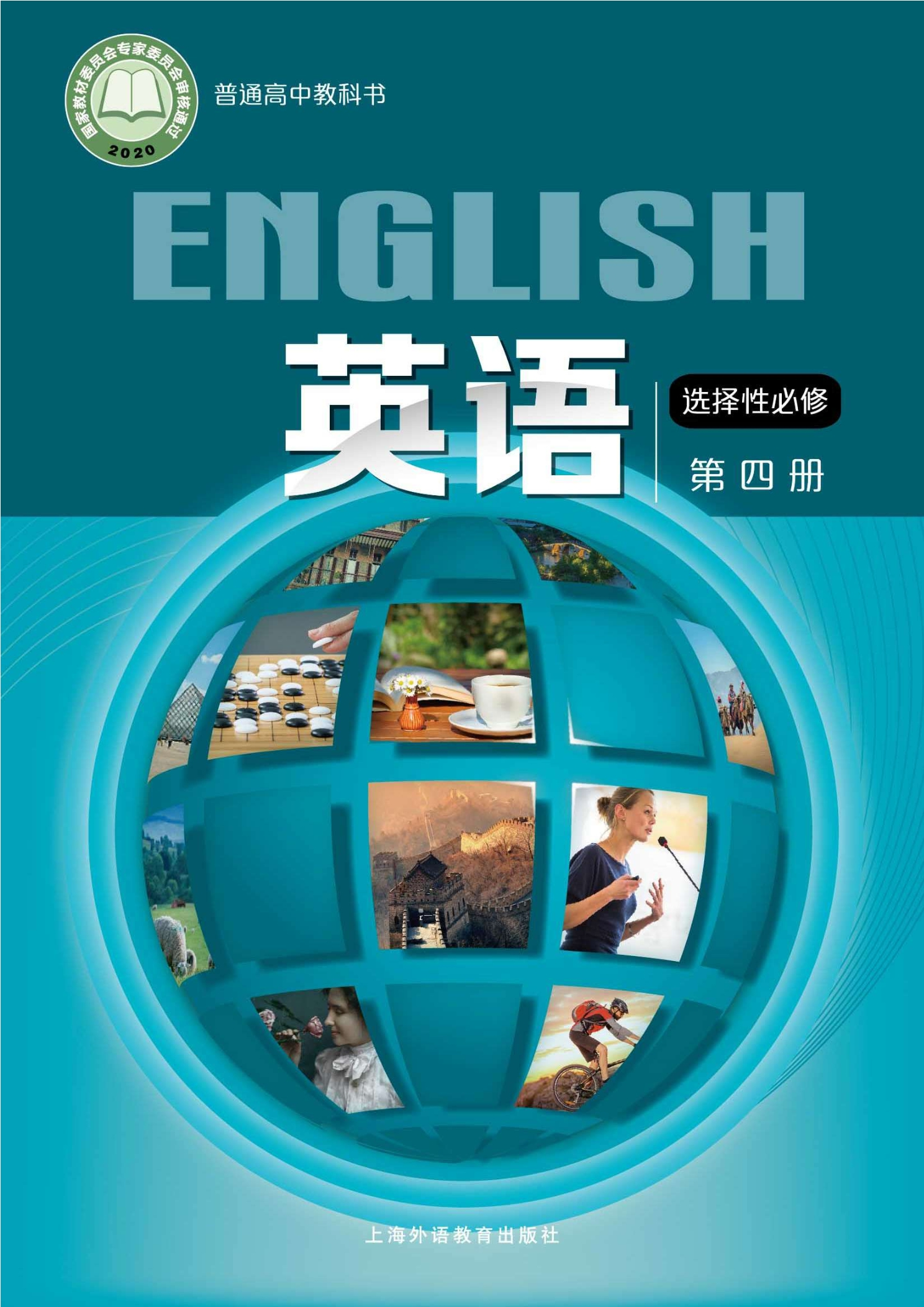 普通高中教科书·英语选择性必修 第四册封面