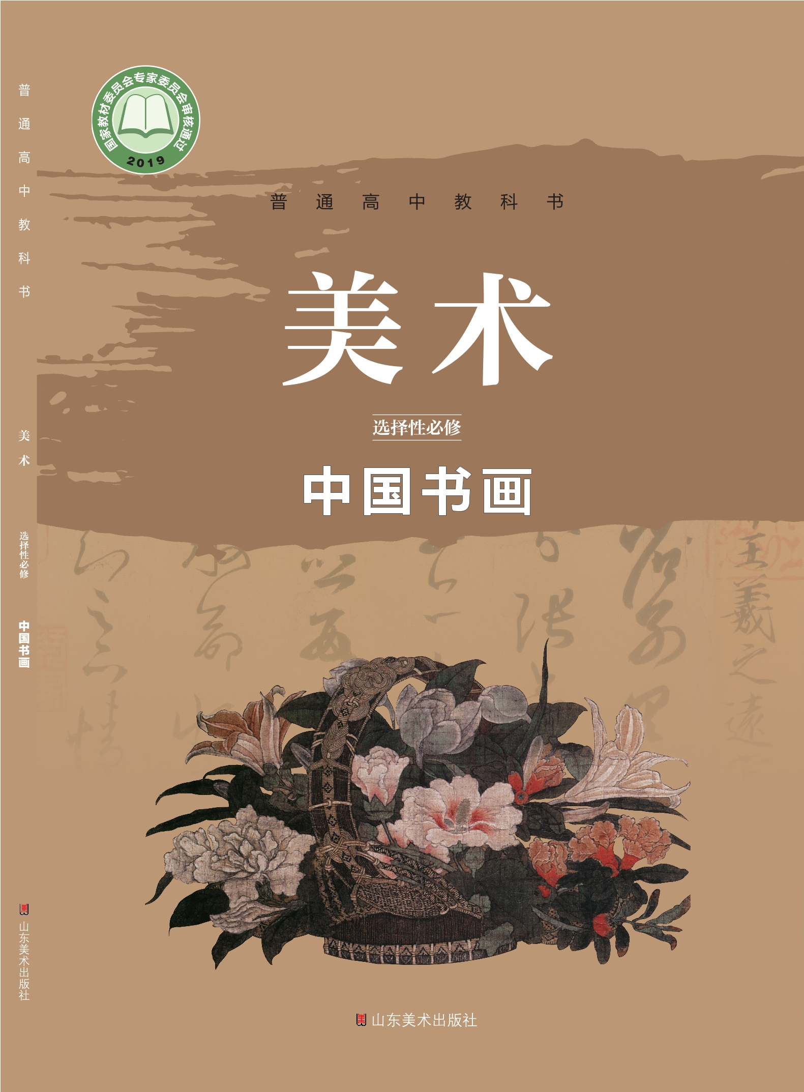 美术选择性必修2 中国书画封面