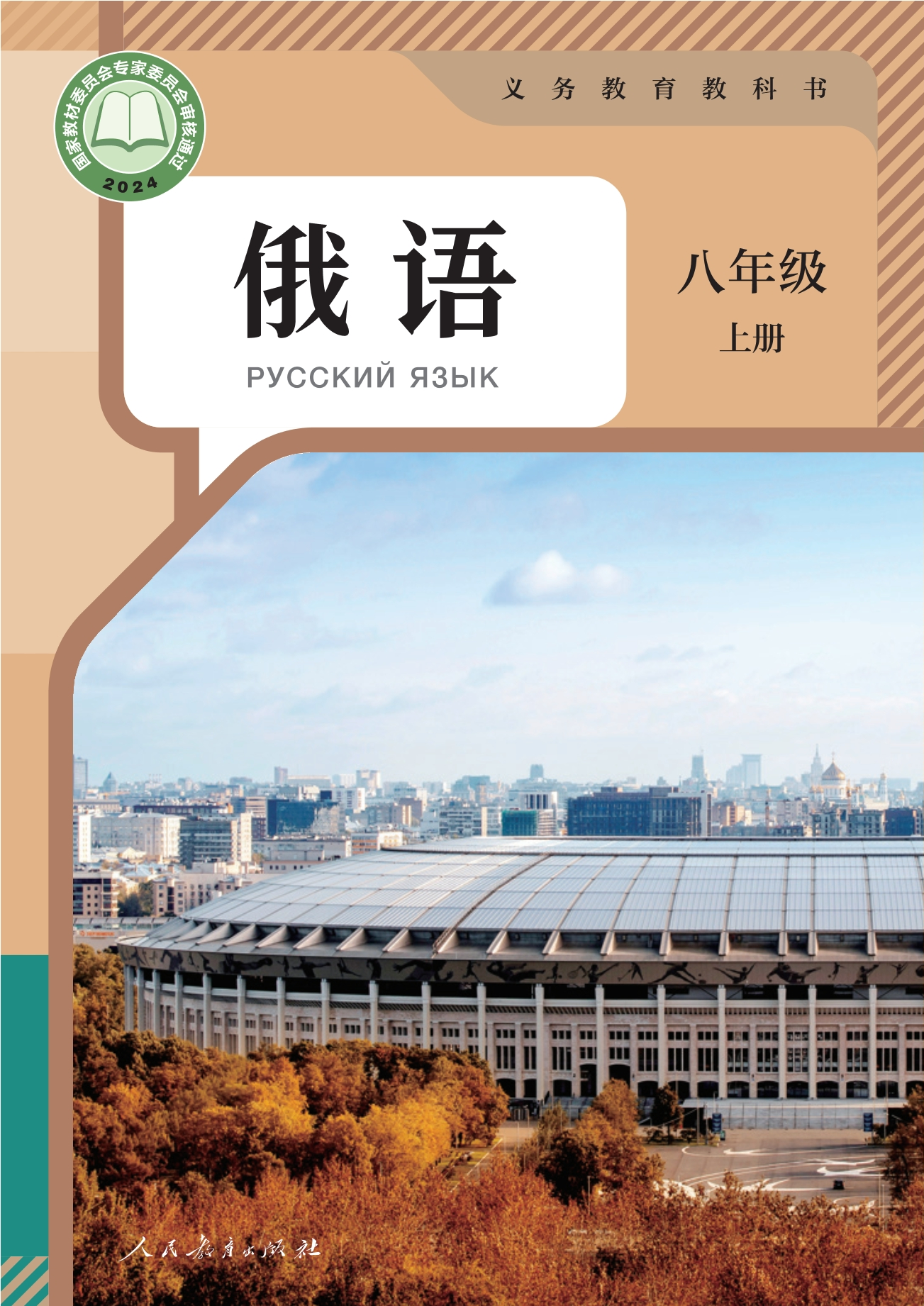 （根据2022年版课程标准修订）义务教育教科书 俄语 八年级 上册封面