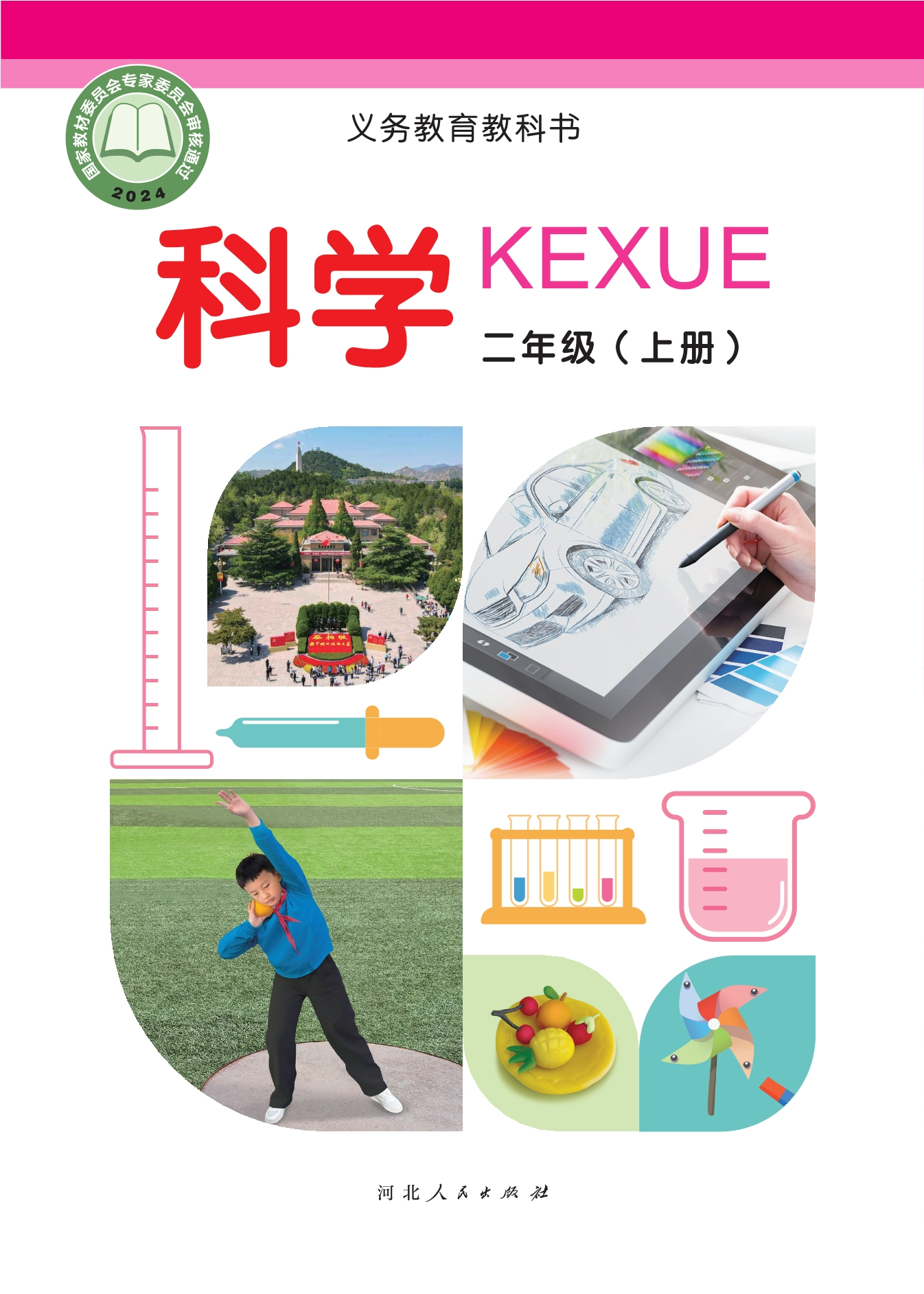 （根据2022年版课程标准修订）义务教育教科书•科学二年级上册封面