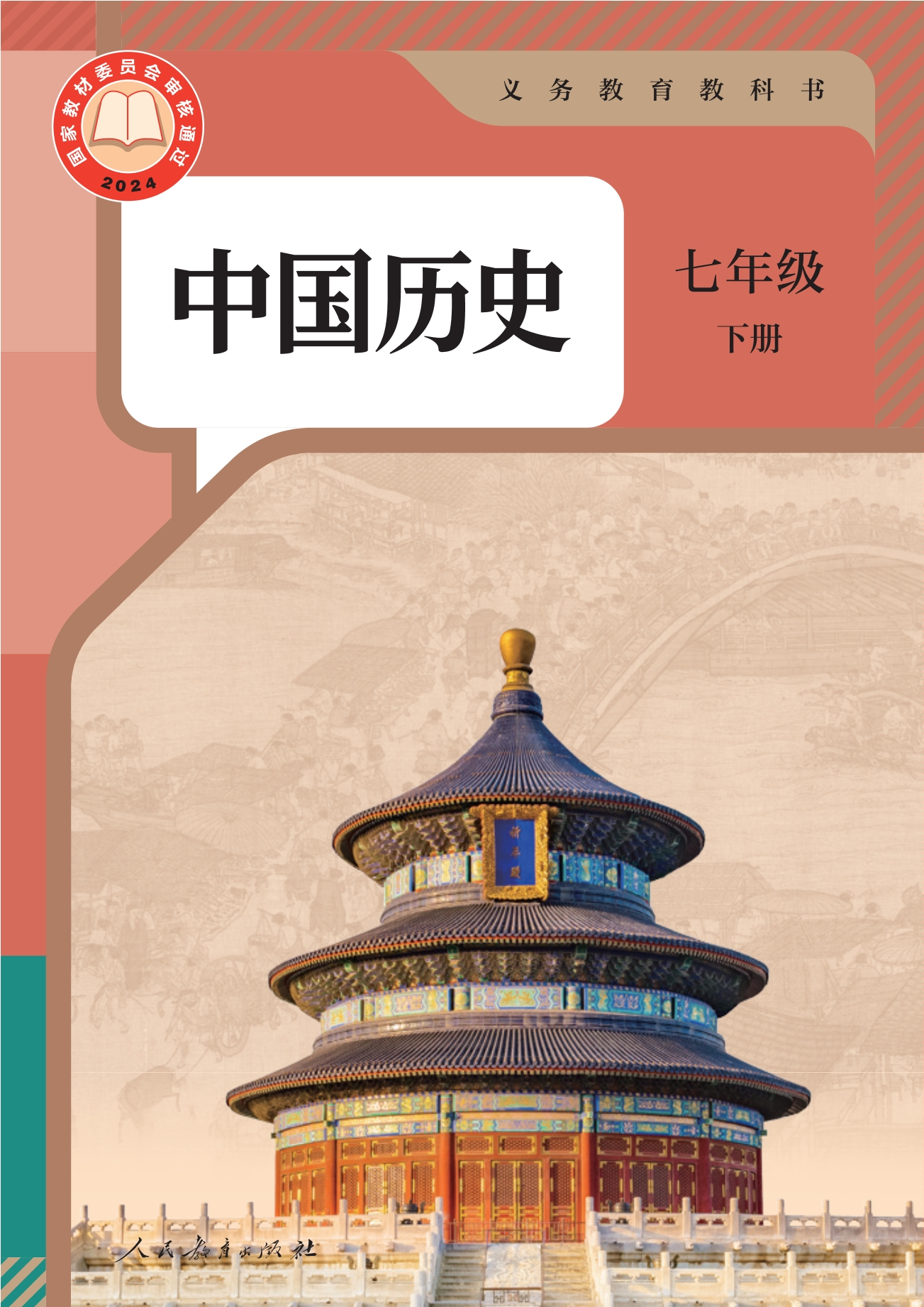 （根据2022年版课程标准修订）义务教育教科书·中国历史七年级下册封面