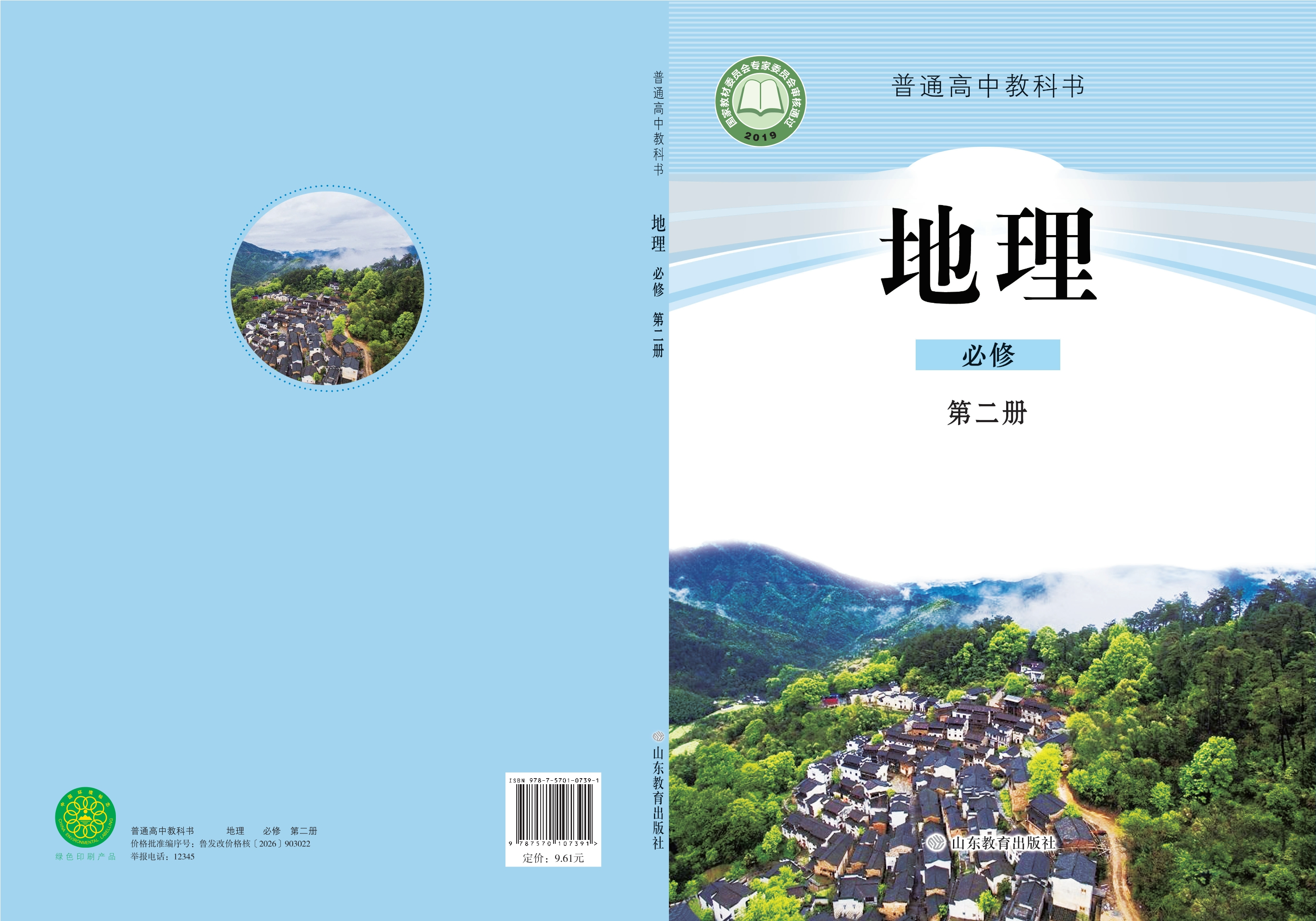 地理必修 第二册封面