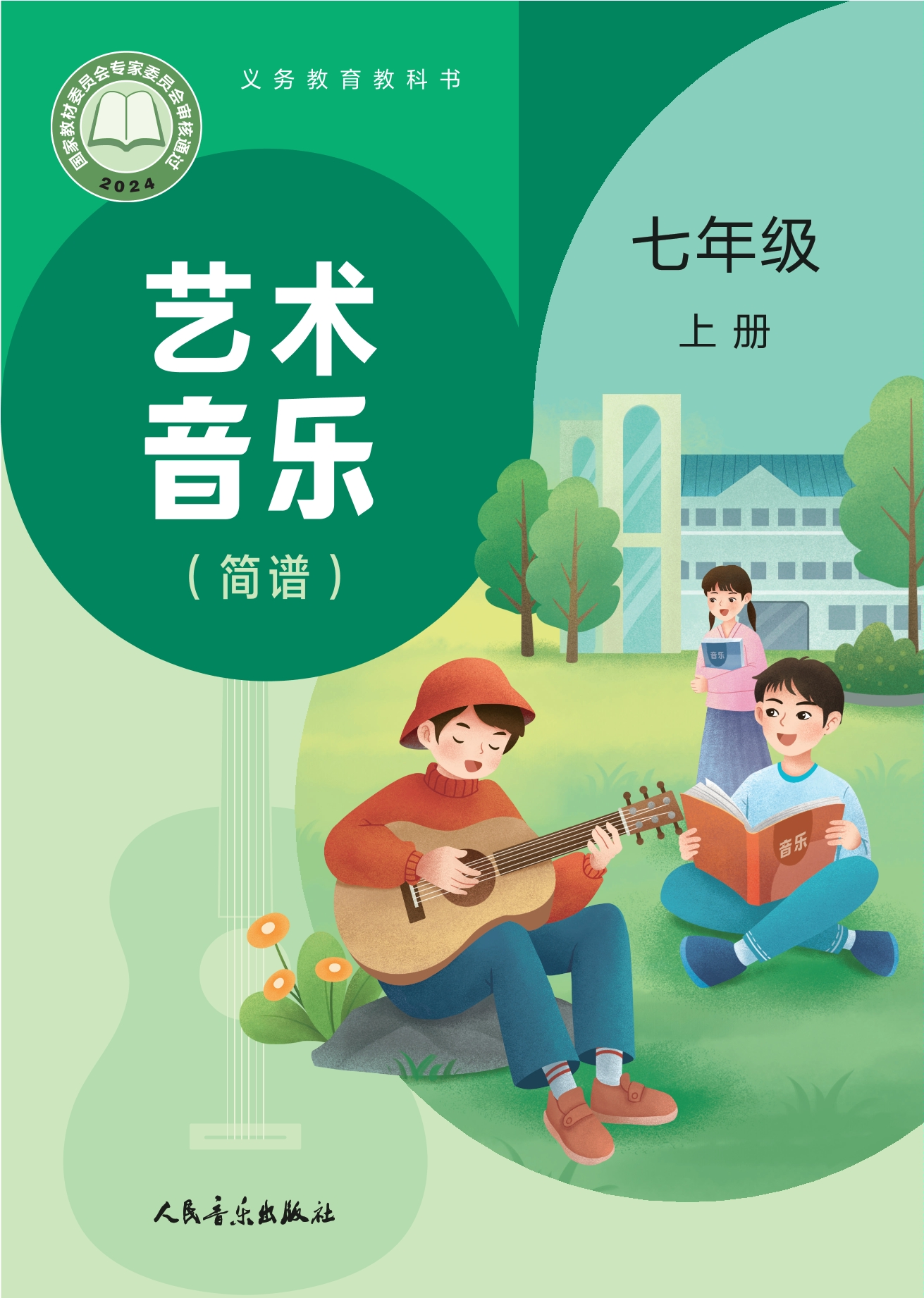 （根据2022年版课程标准修订）义务教育教科书•艺术•音乐（简谱）（赵季平，杜永寿）七年级上册封面