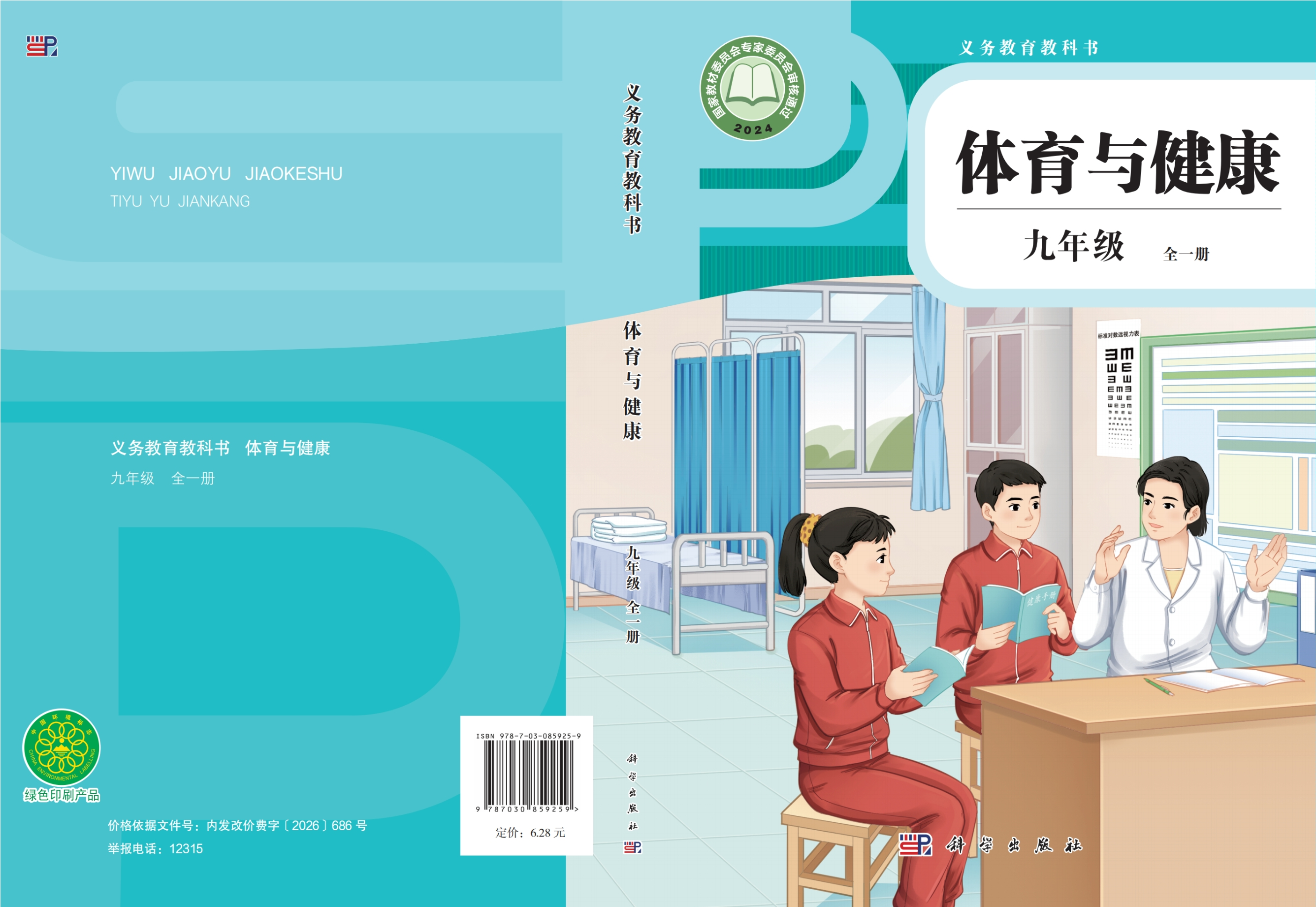 义务教育教科书•体育与健康 九年级 （全一册）封面