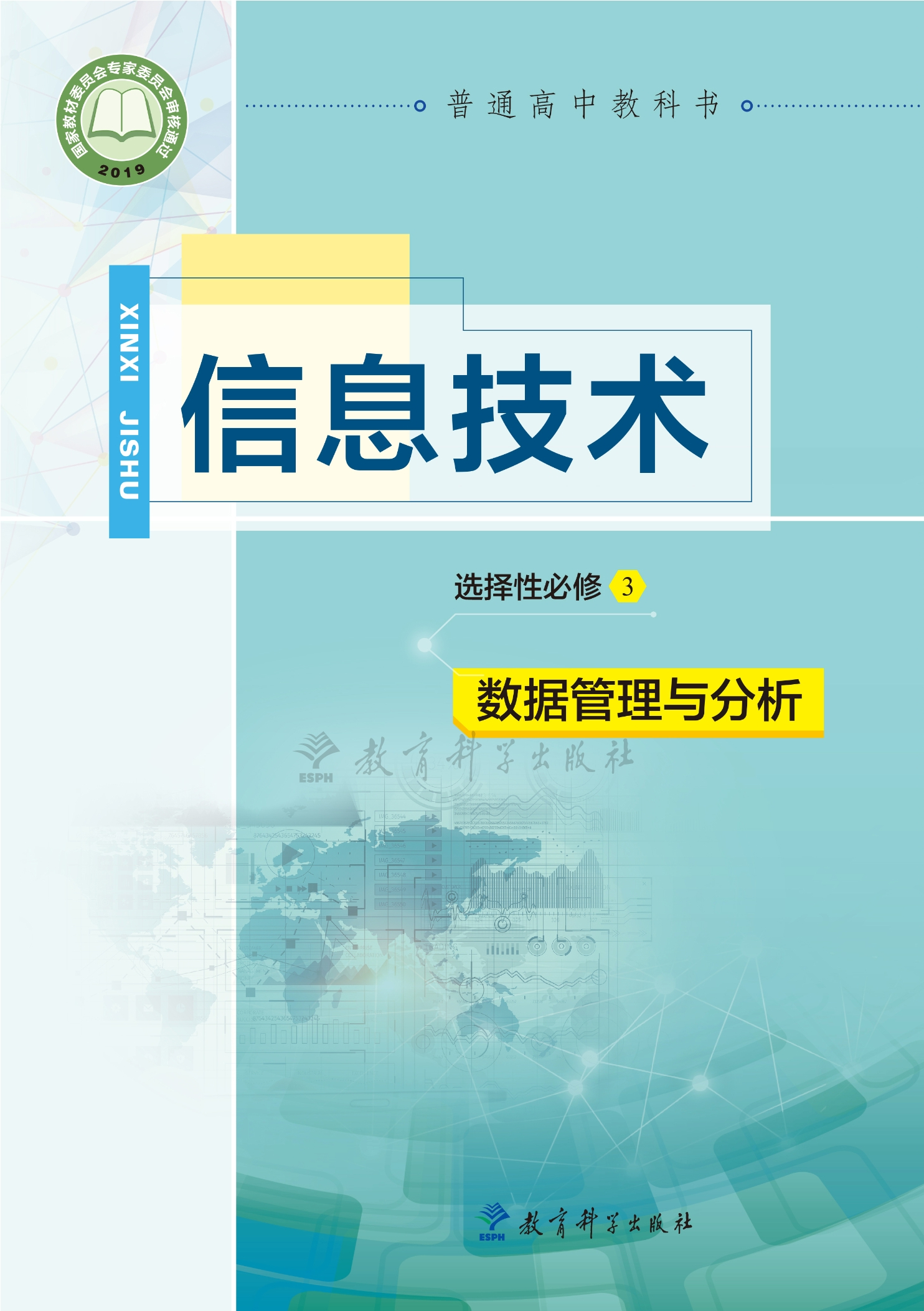 信息技术选择性必修3 数据管理与分析封面