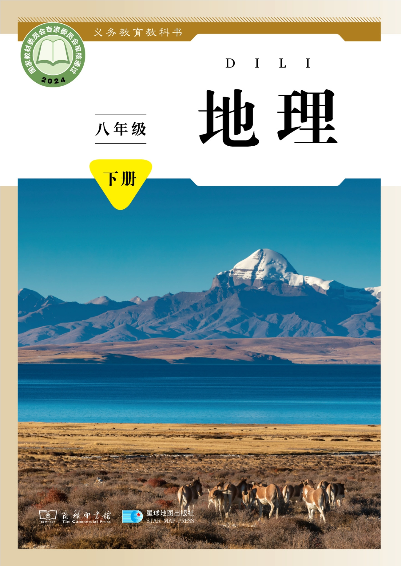 （根据2022年版课程标准修订）义务教育教科书·地理八年级下册封面