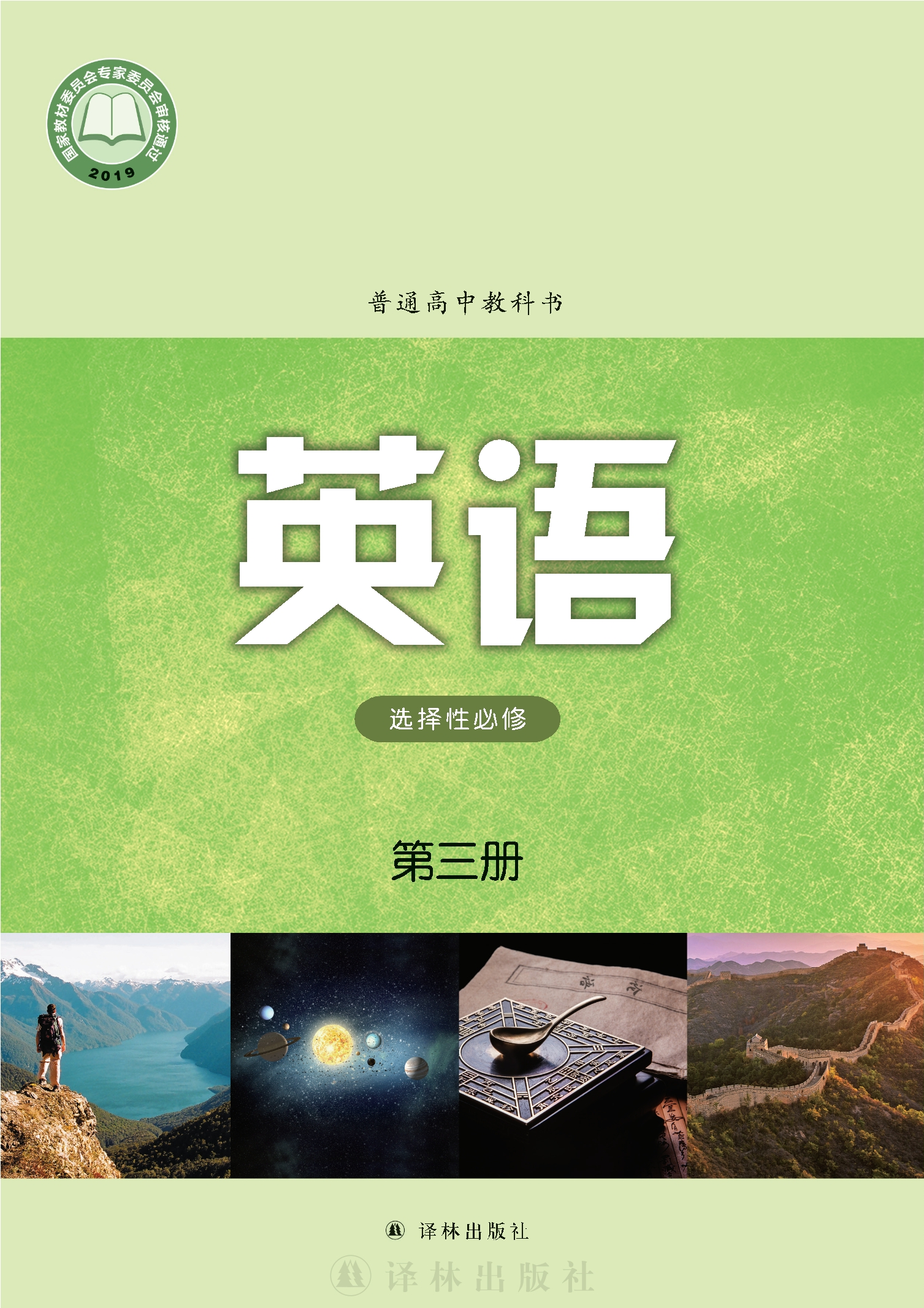 普通高中教科书·英语选择性必修 第三册封面