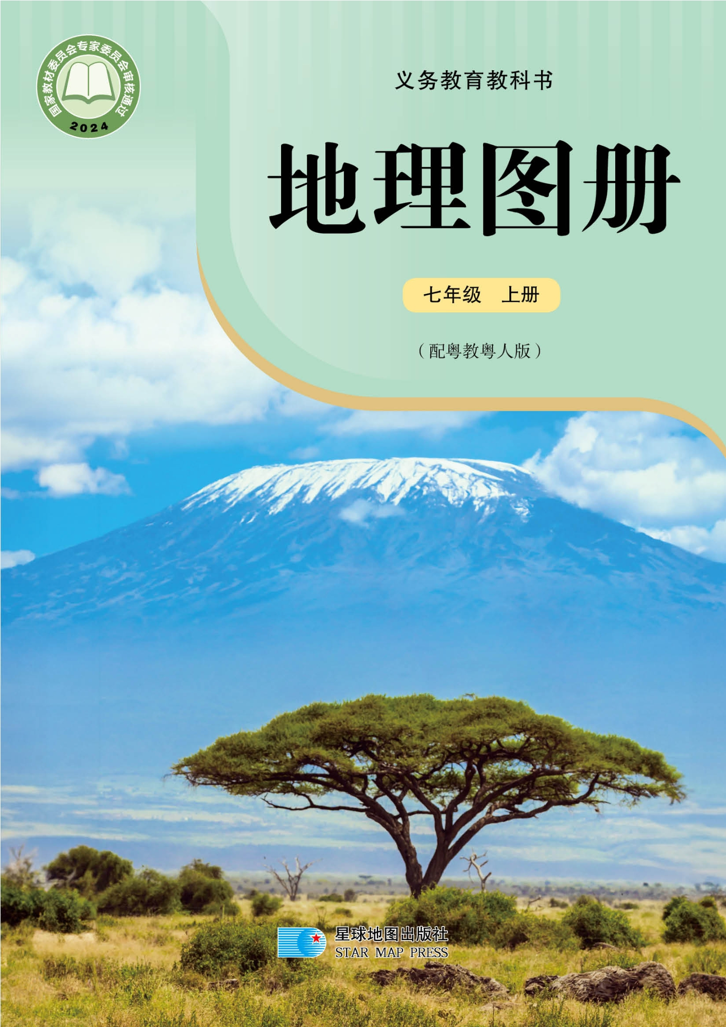 地理图册七年级上册封面