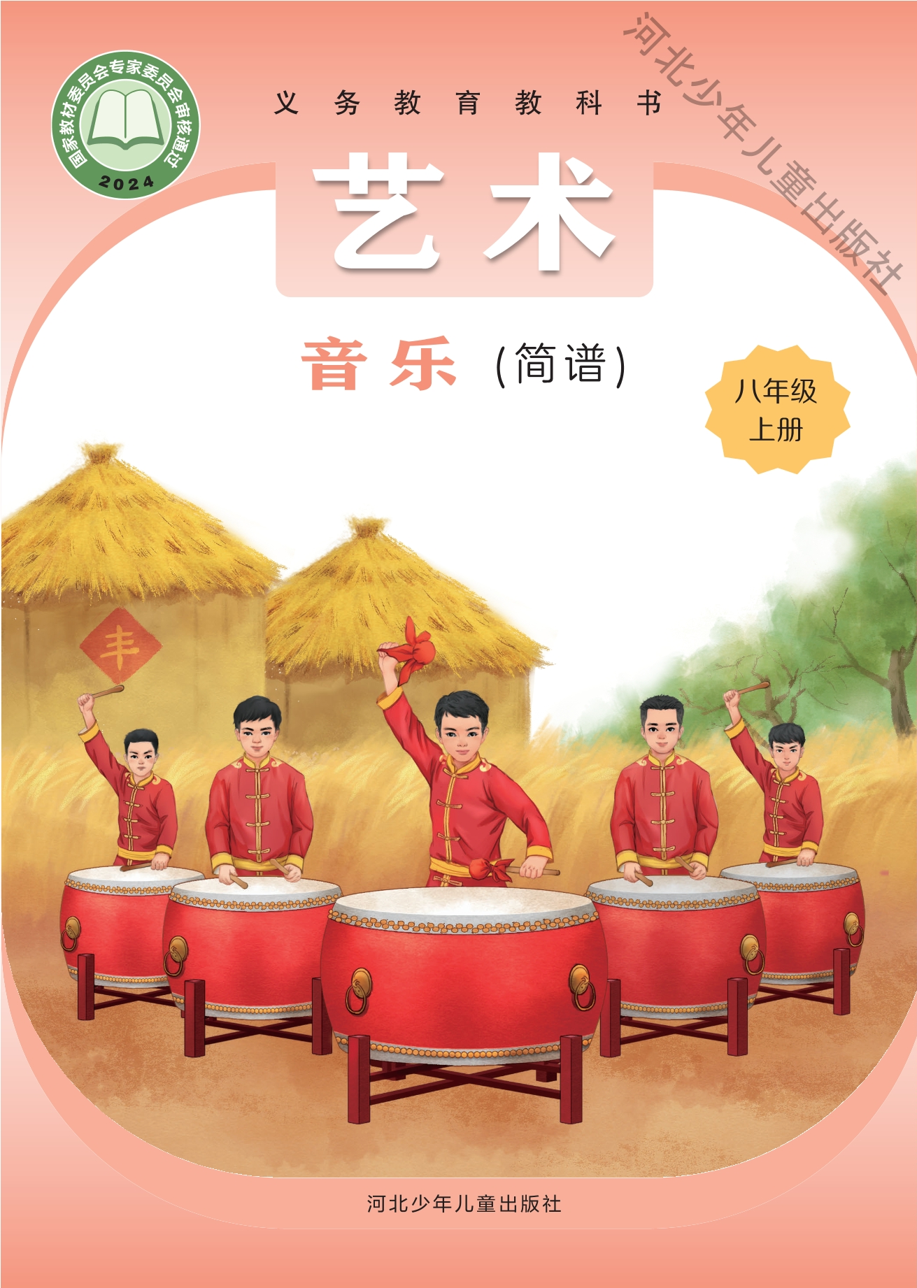 艺术•音乐（简谱）八年级上册封面
