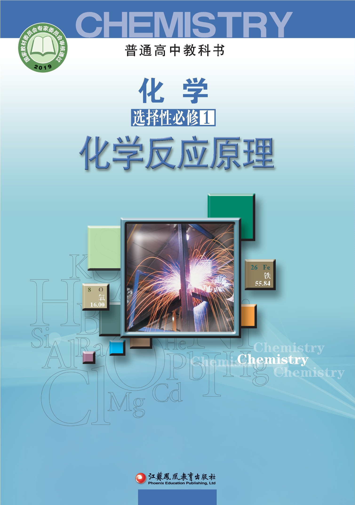 普通高中教科书·化学选择性必修1 化学反应原理封面