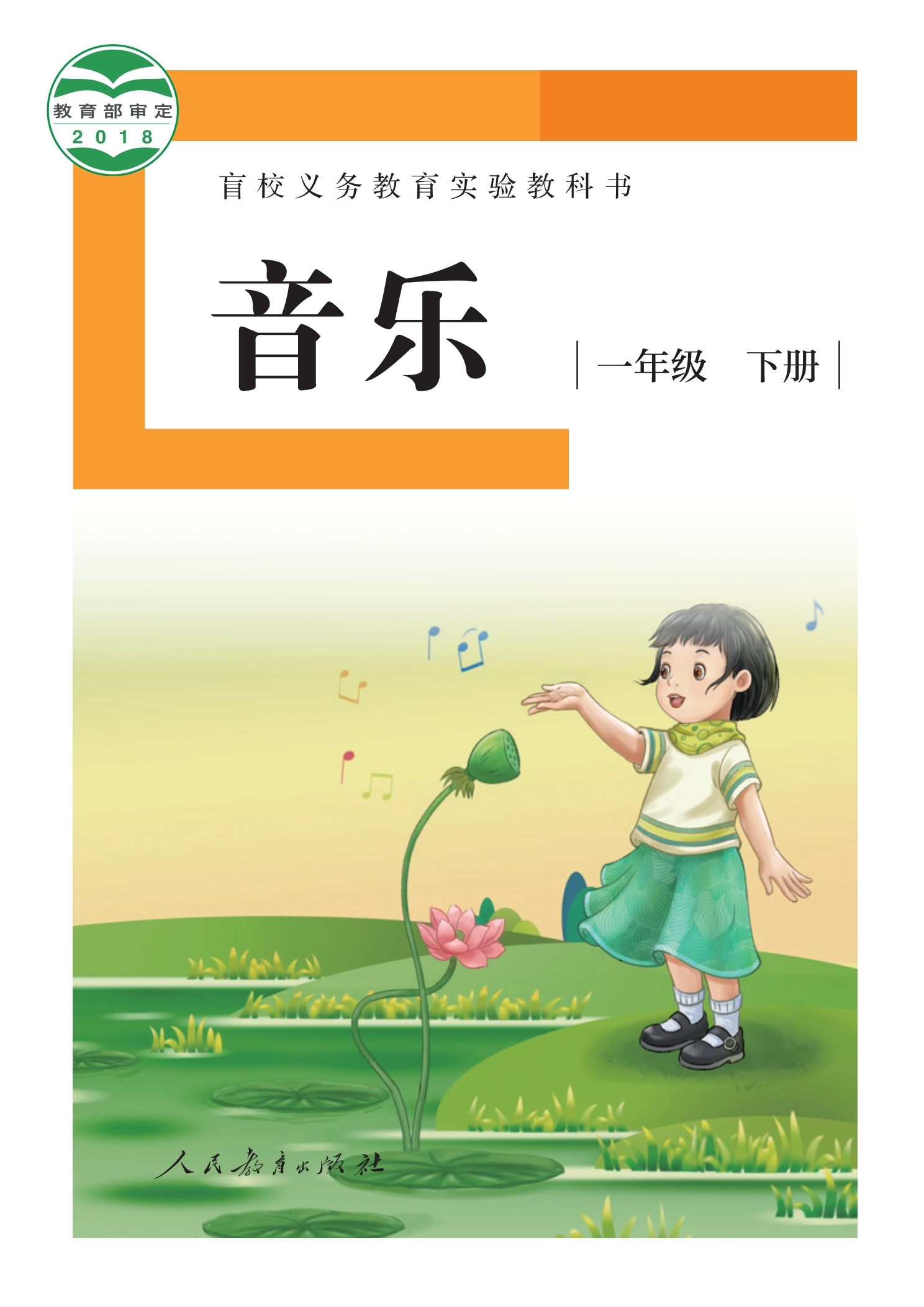 盲校义务教育实验教科书 音乐 一年级 下册(供低视力学生使用)封面