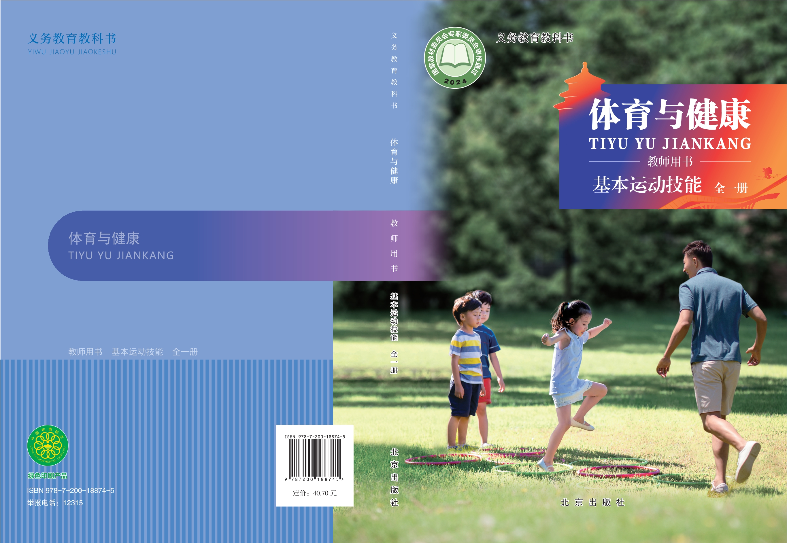 义务教育教科书•体育与健康教师用书 基本运动技能（全一册）封面