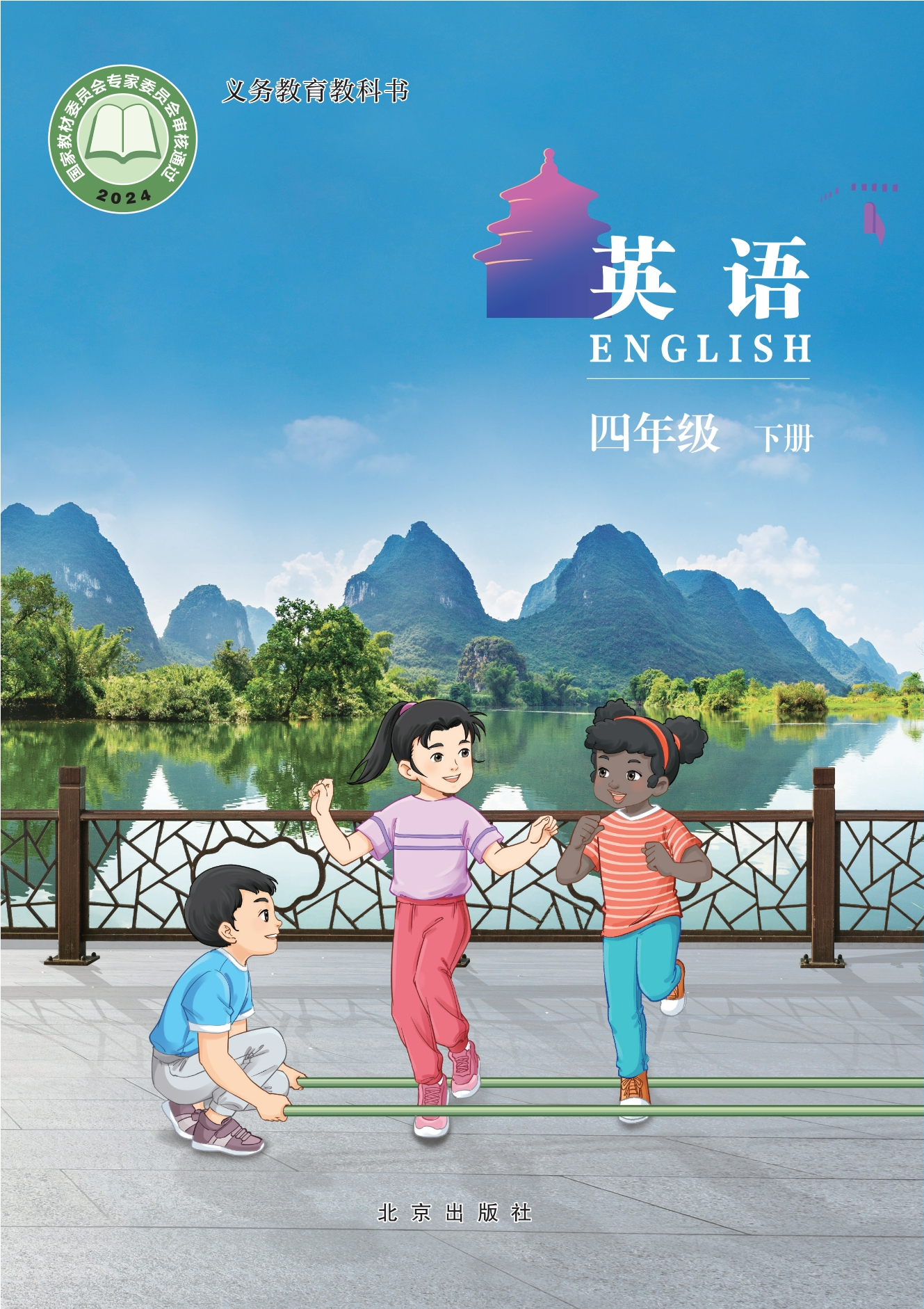 英语 四年级下册封面