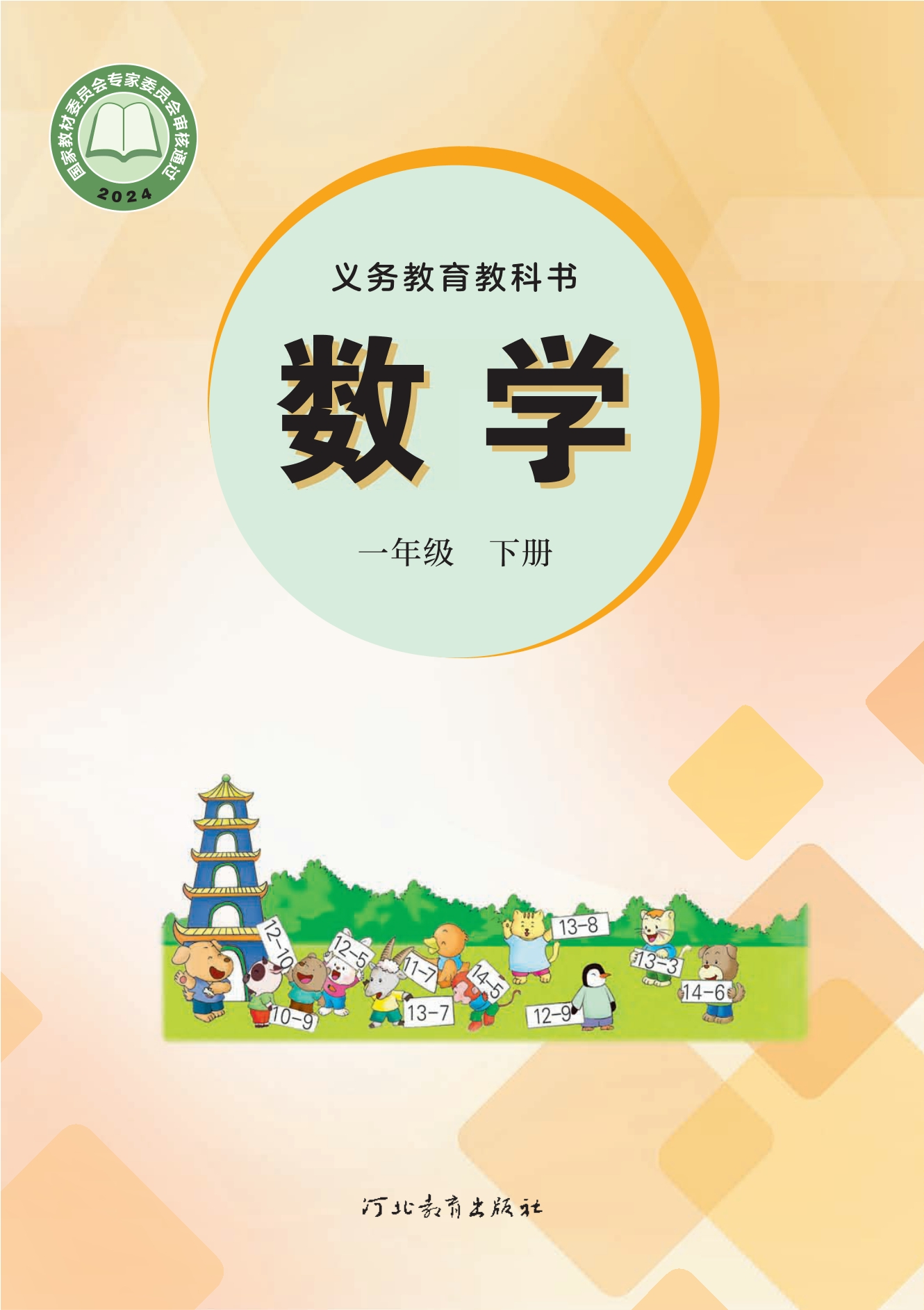 数学一年级下册封面