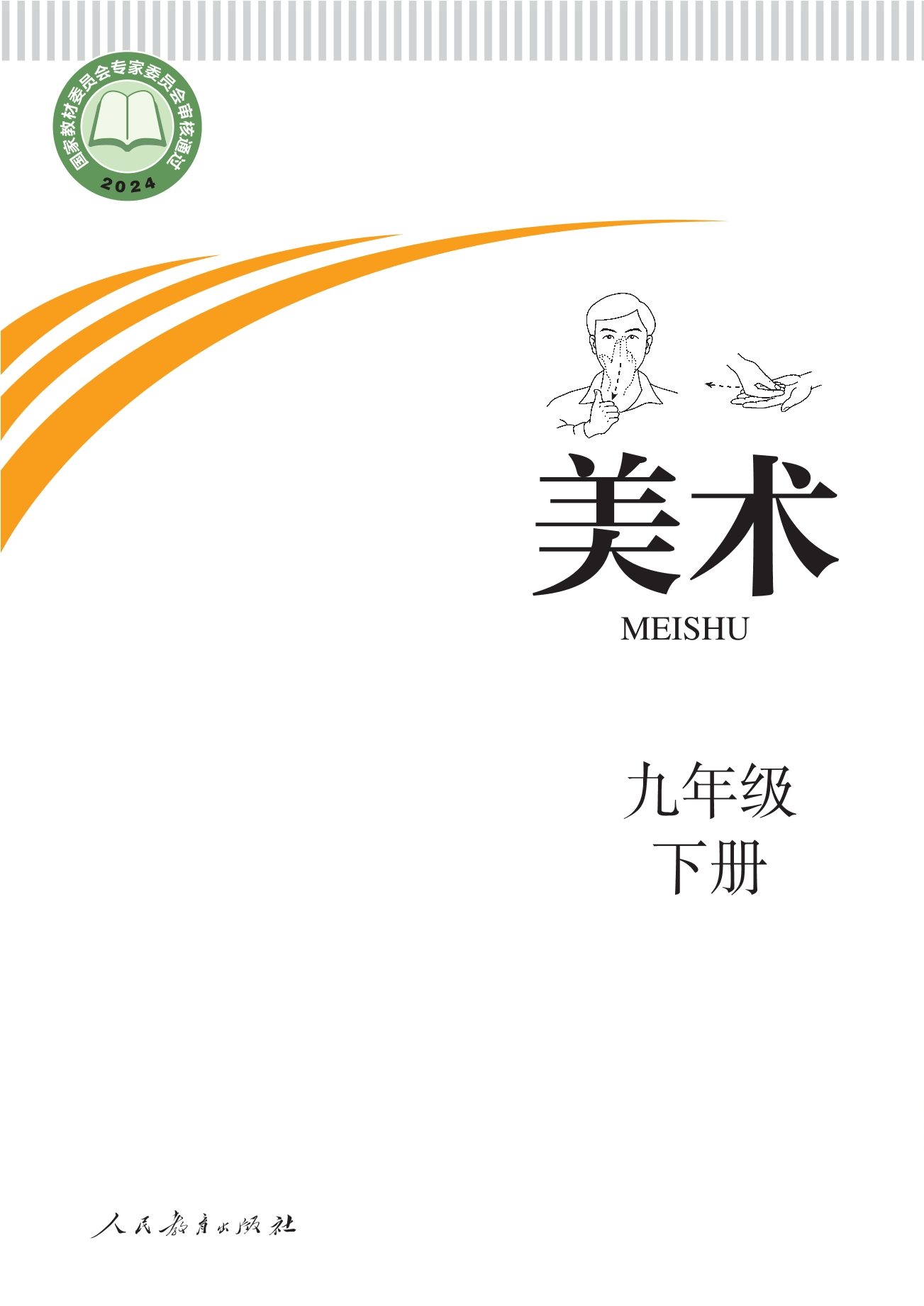 聋校义务教育实验教科书 美术 九年级 下册封面