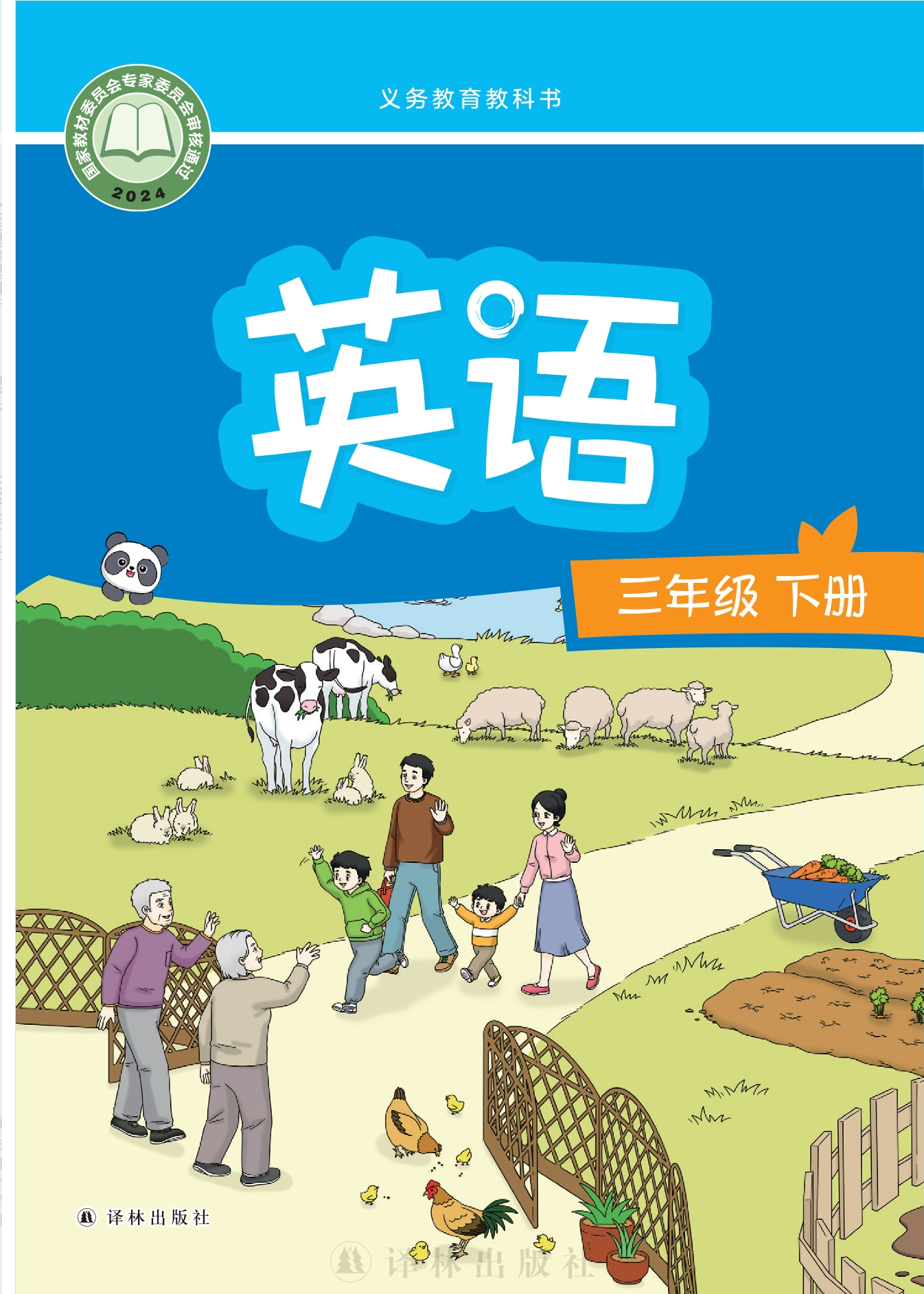 （根据2022年版课程标准修订）义务教育教科书·英语三年级下册封面