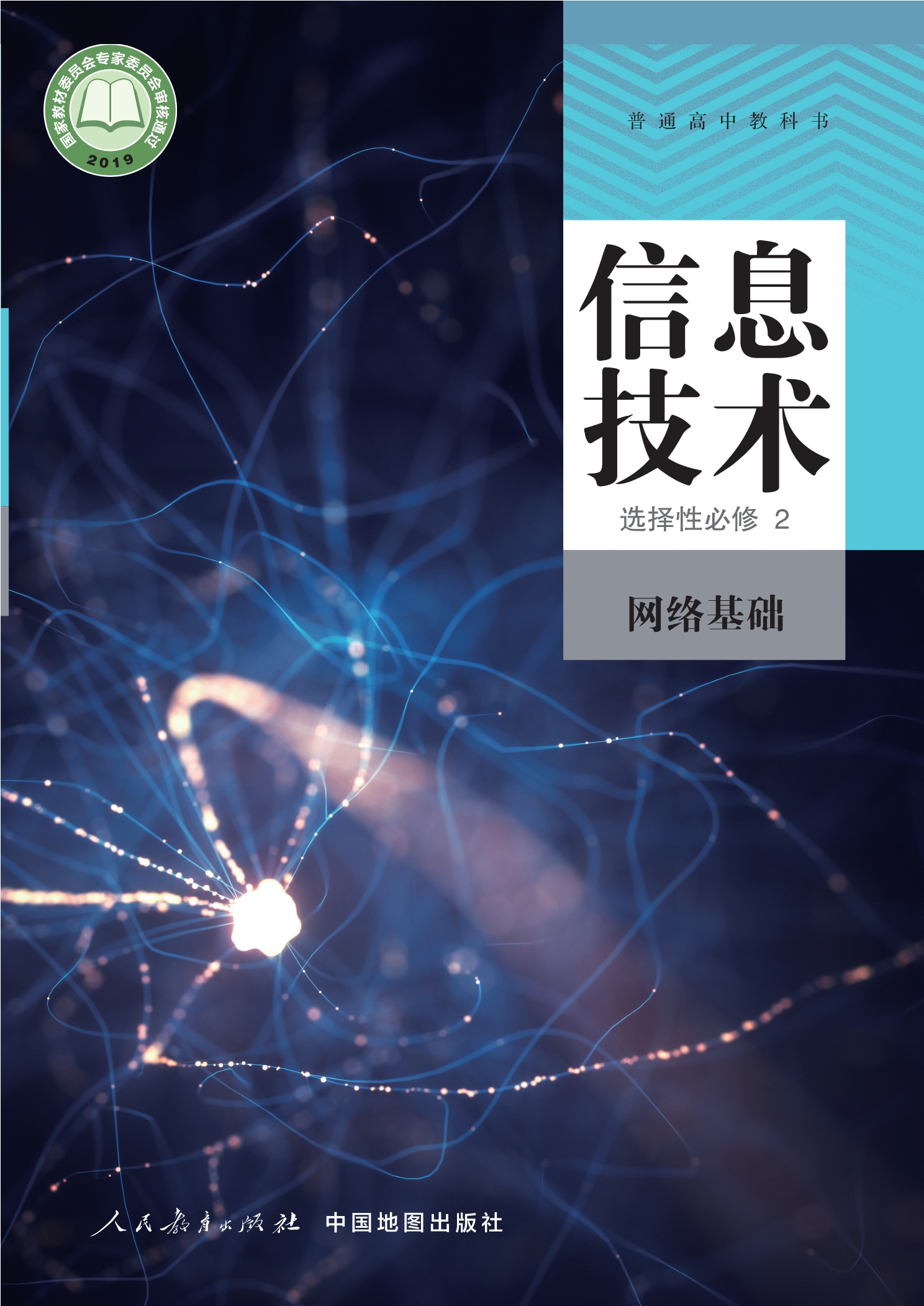 普通高中教科书·信息技术选择性必修2 网络基础封面
