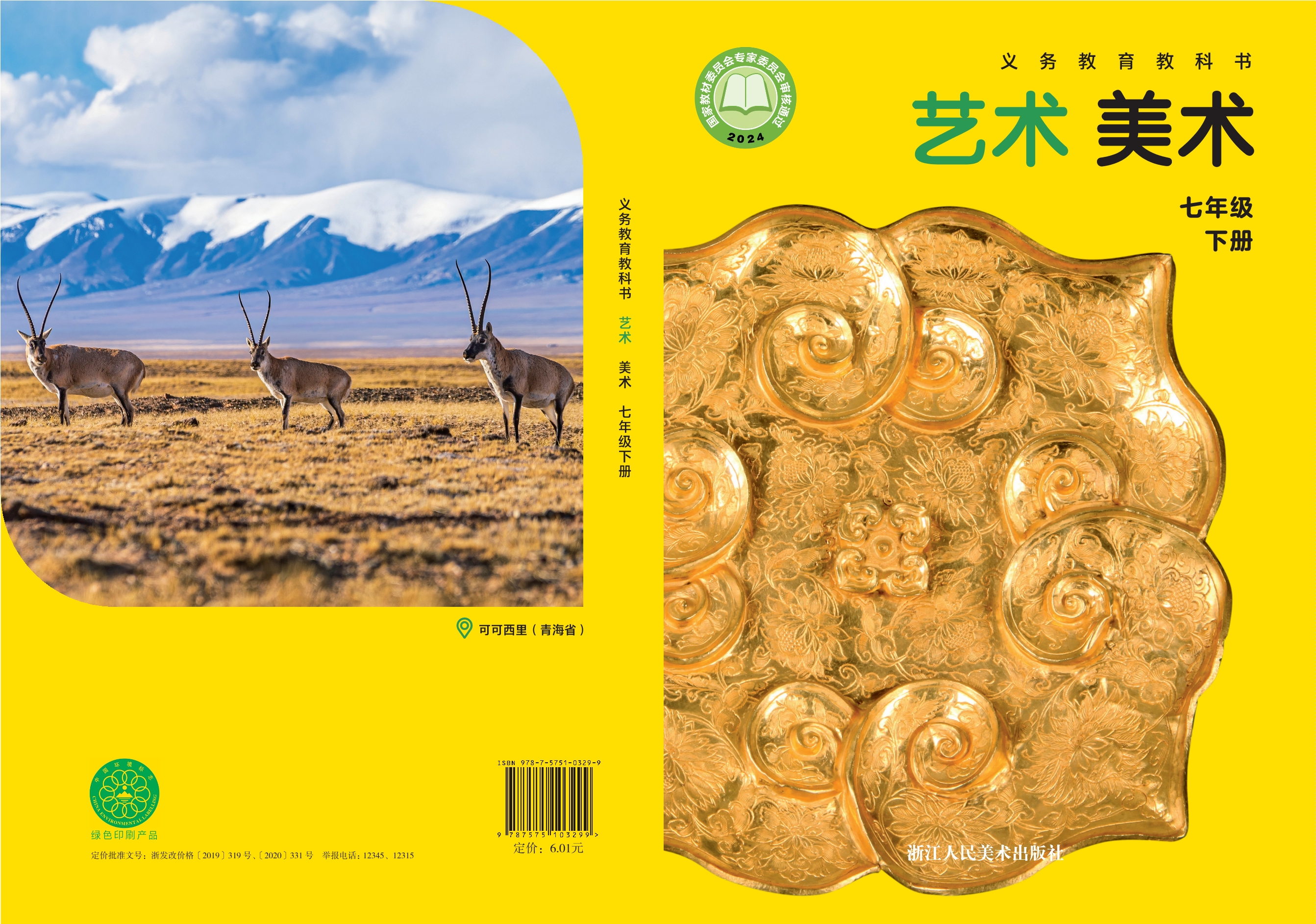 美术七年级下册封面