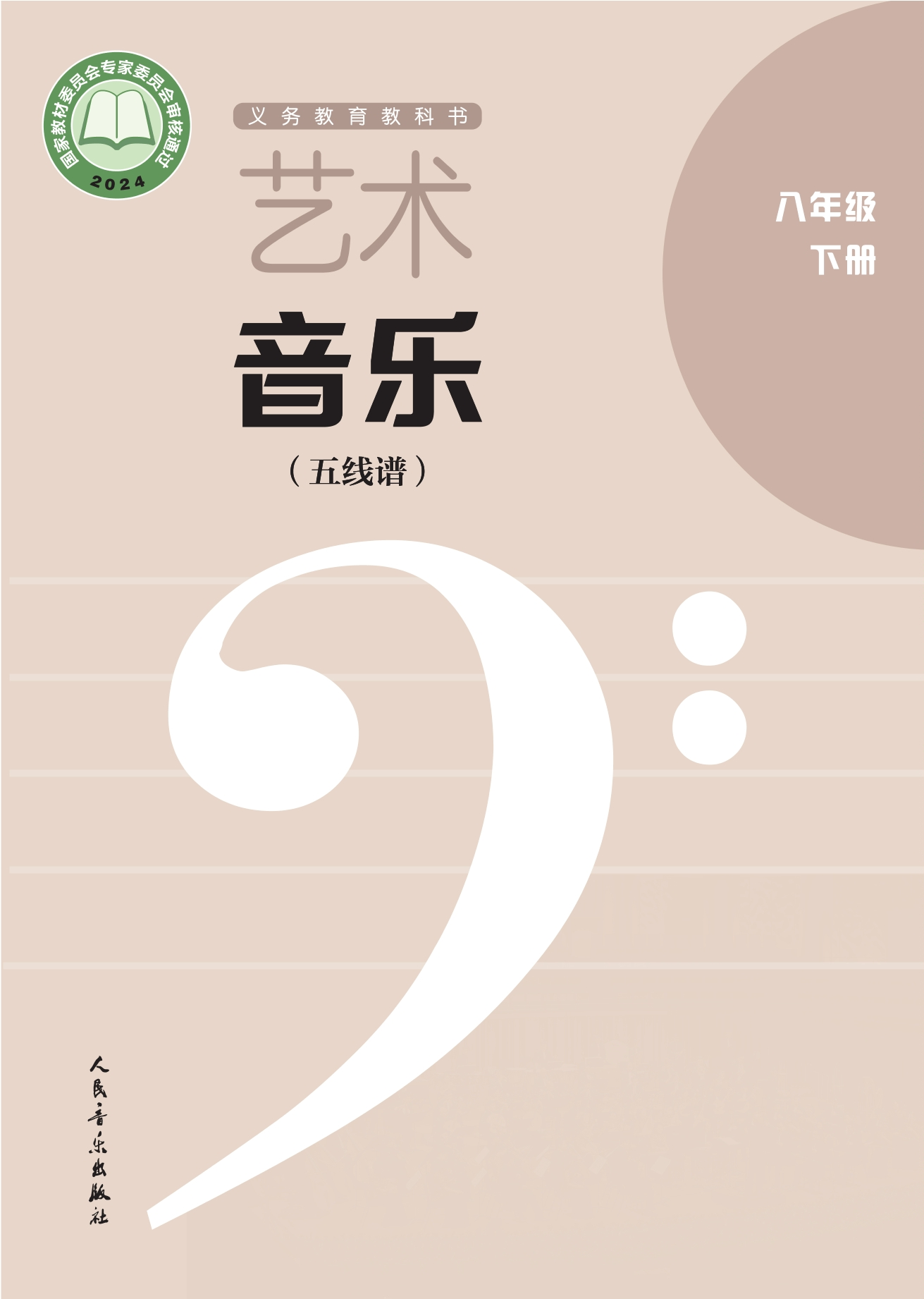 艺术•音乐（五线谱）（李心草）八年级下册封面