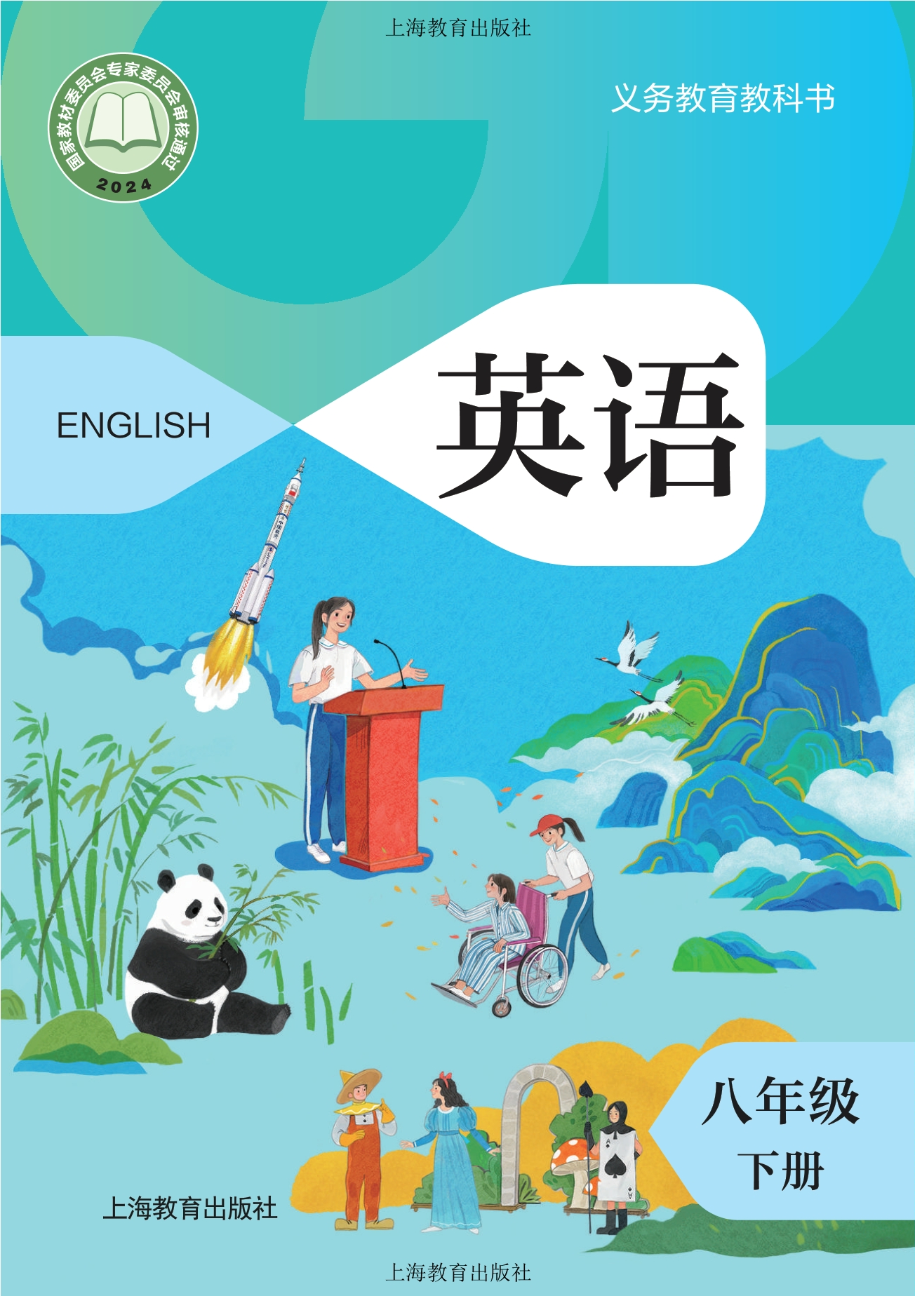 英语八年级下册封面