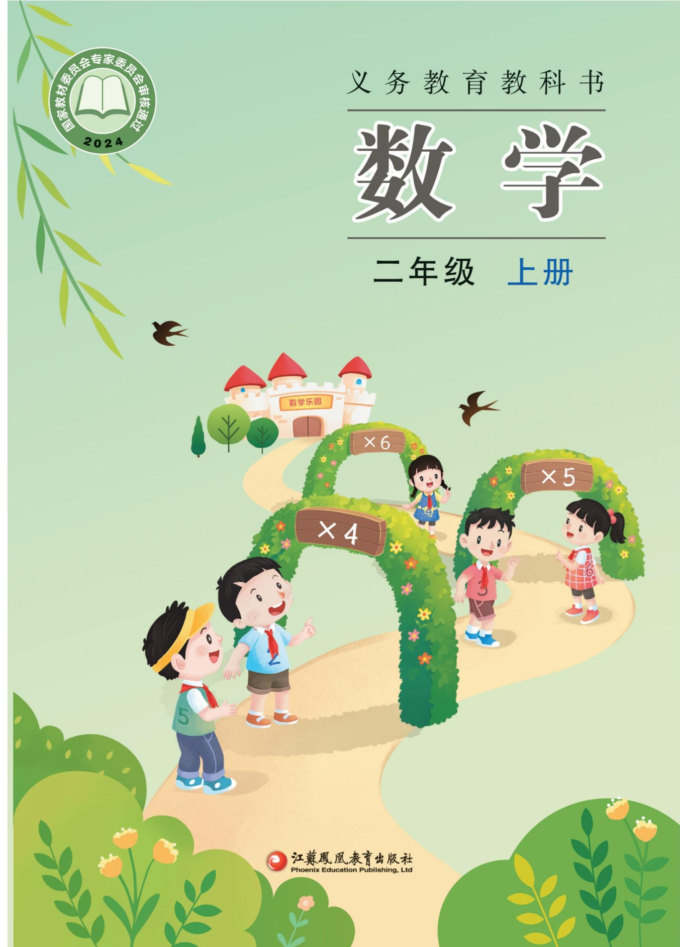 （根据2022年版课程标准修订）义务教育教科书•数学二年级上册封面