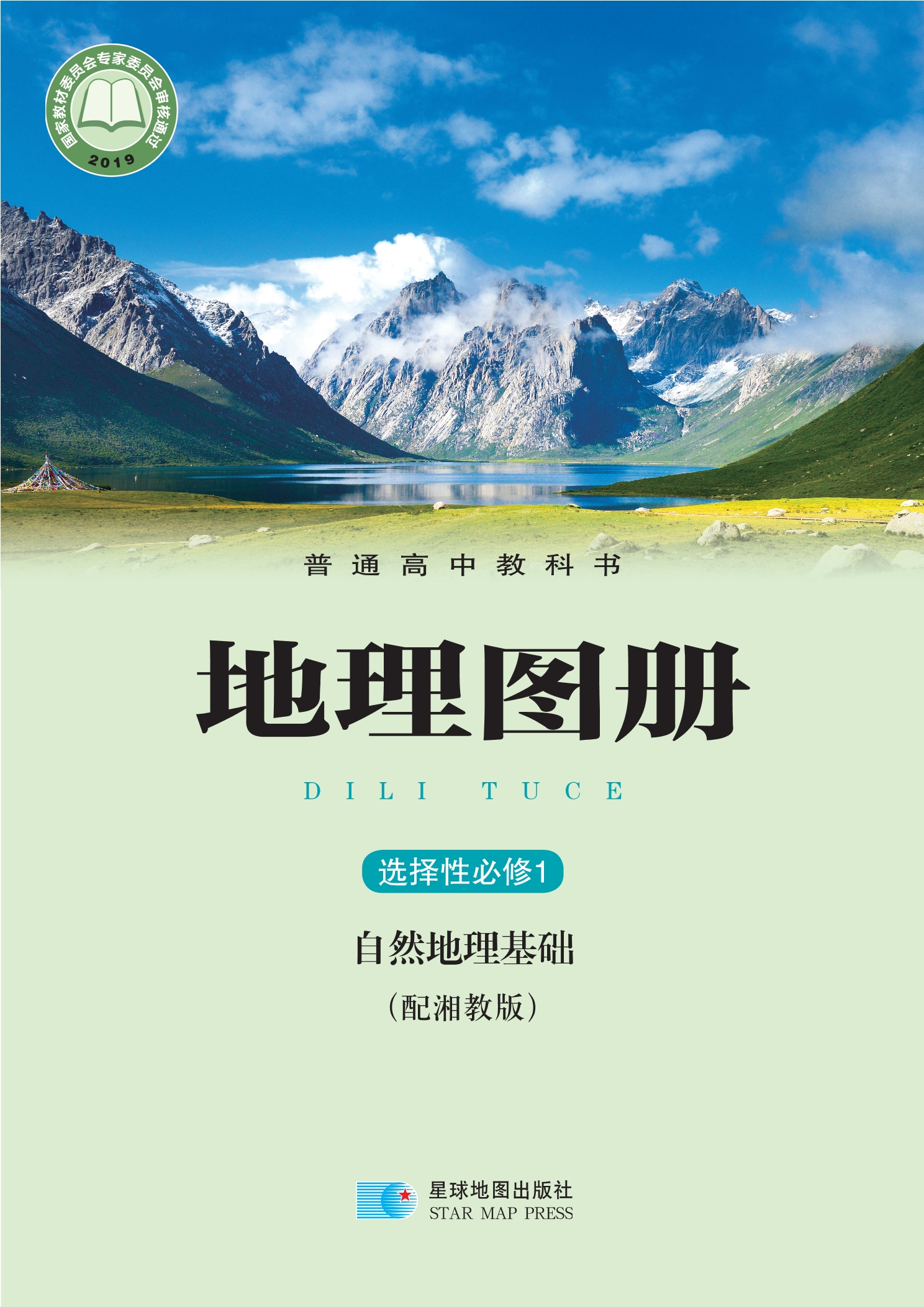 地理图册选择性必修1 自然地理基础封面