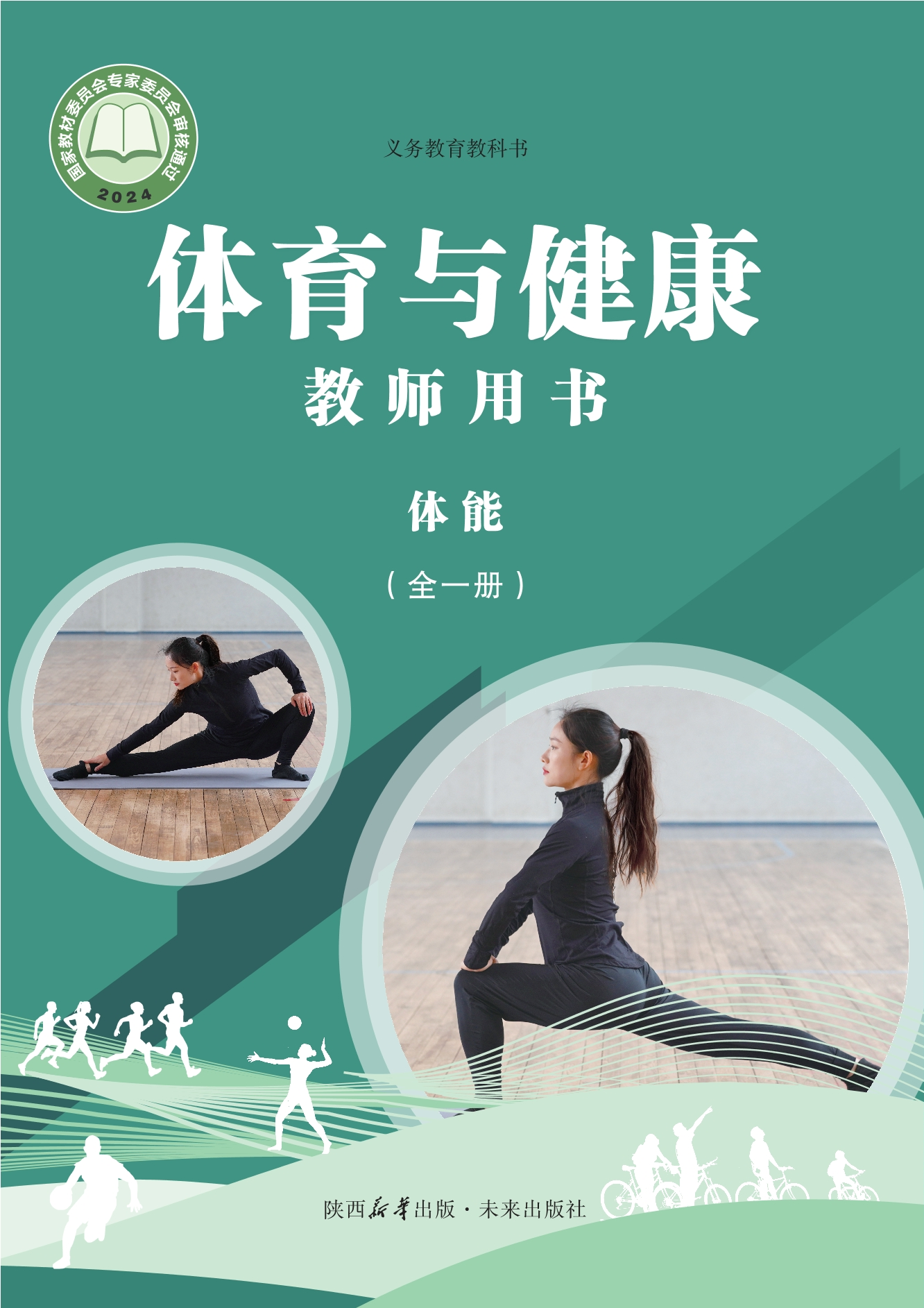 义务教育教科书•体育与健康教师用书 体能（全一册）封面