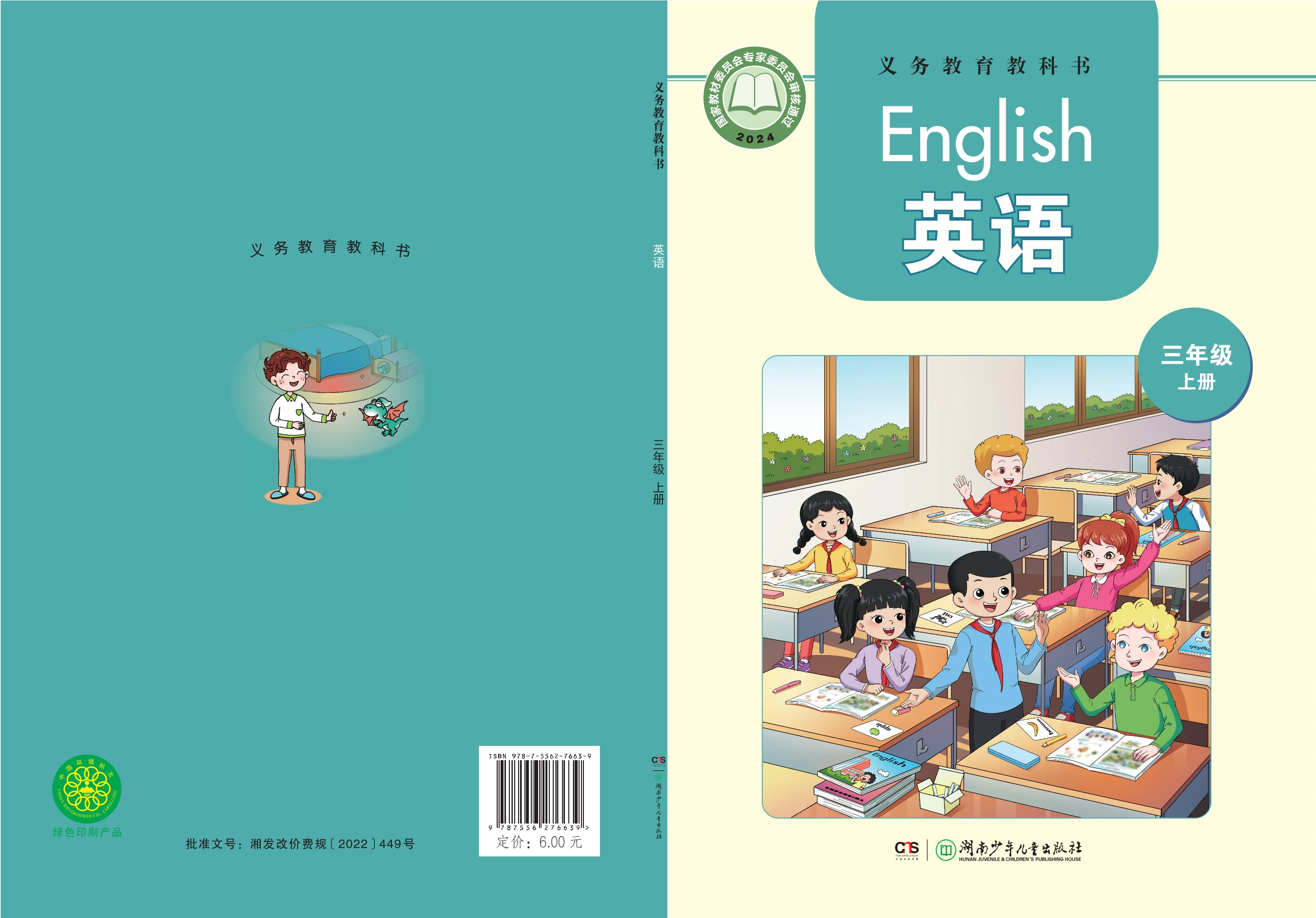 （根据2022年版课程标准修订）义务教育教科书·英语 三年级上册封面