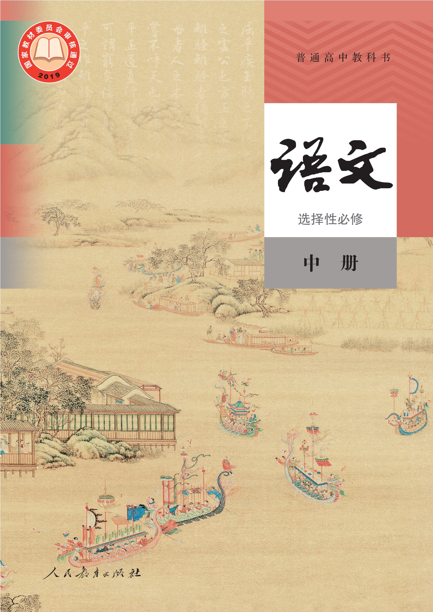 普通高中教科书·语文选择性必修 中册封面