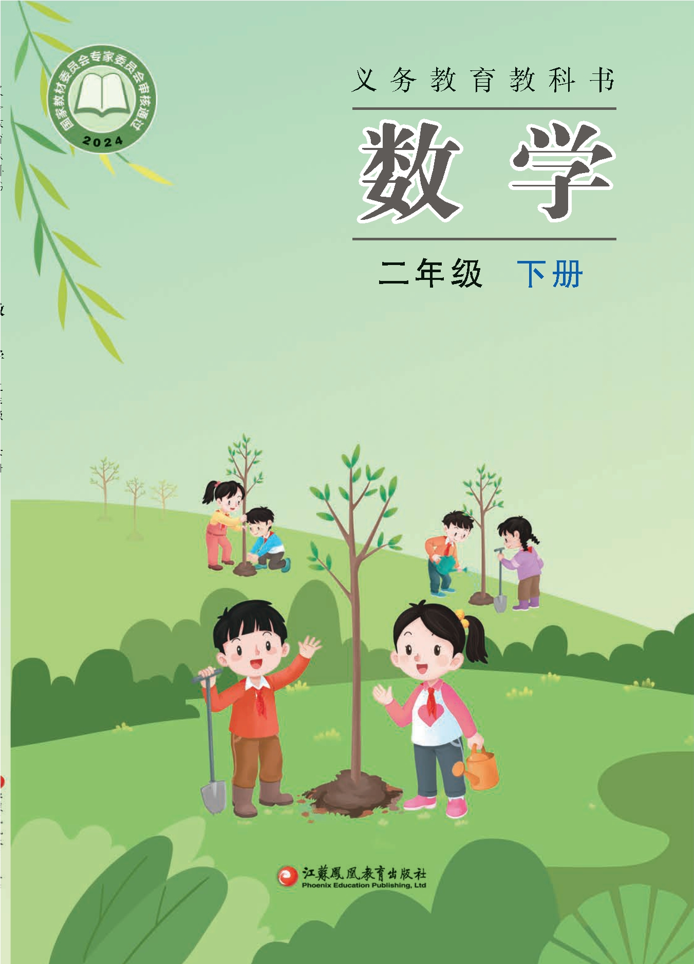 数学二年级下册封面