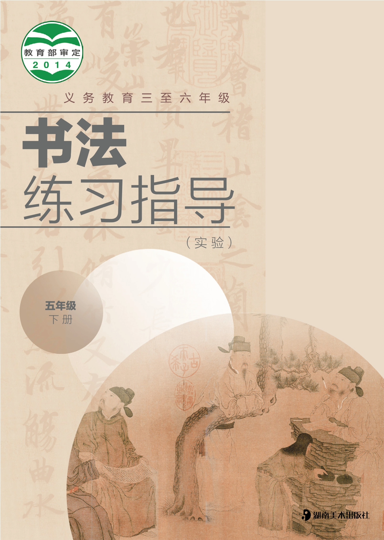 义务教育三至六年级·书法练习指导（实验）五年级下册封面