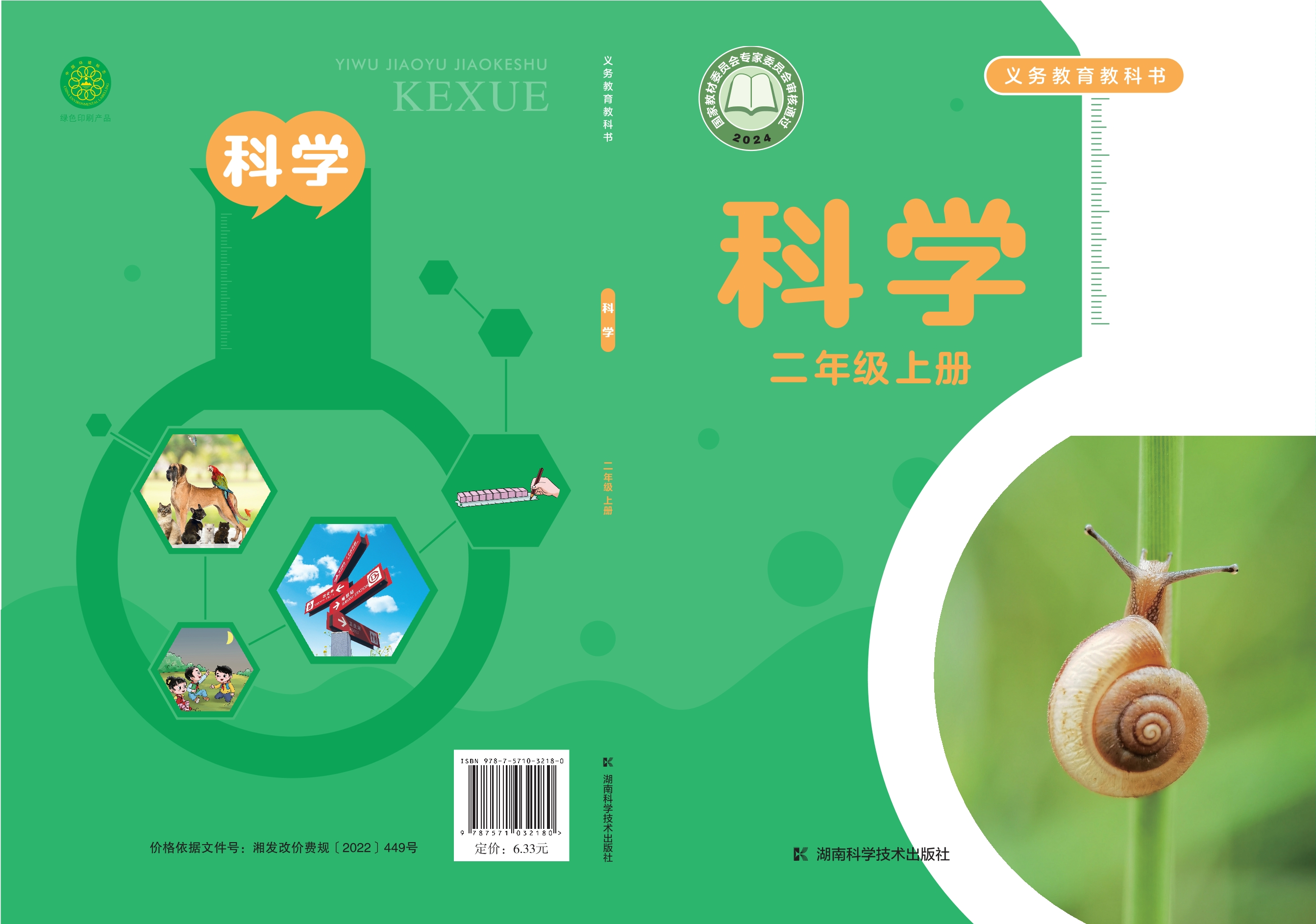 科学二年级上册封面