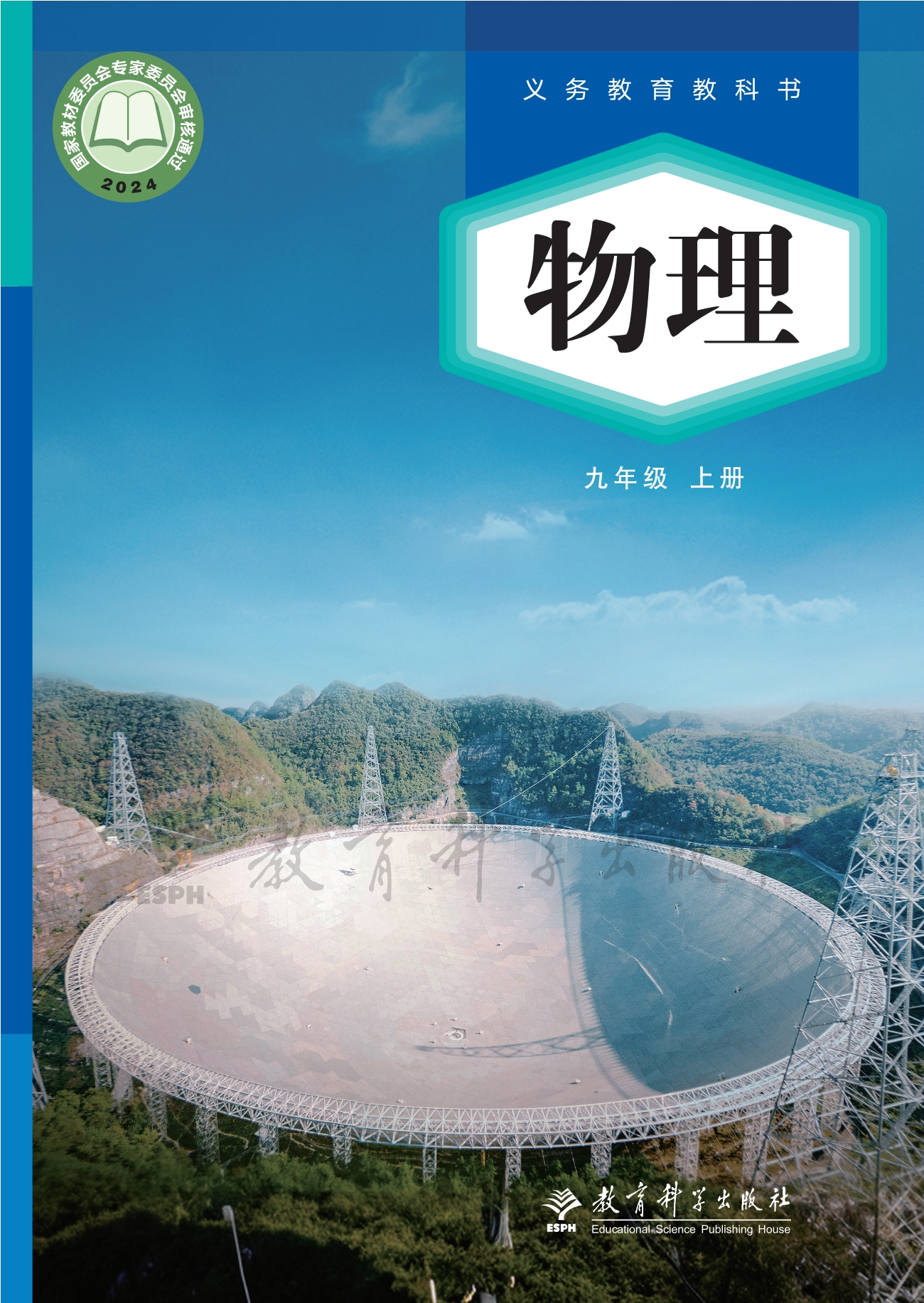 物理九年级上册封面