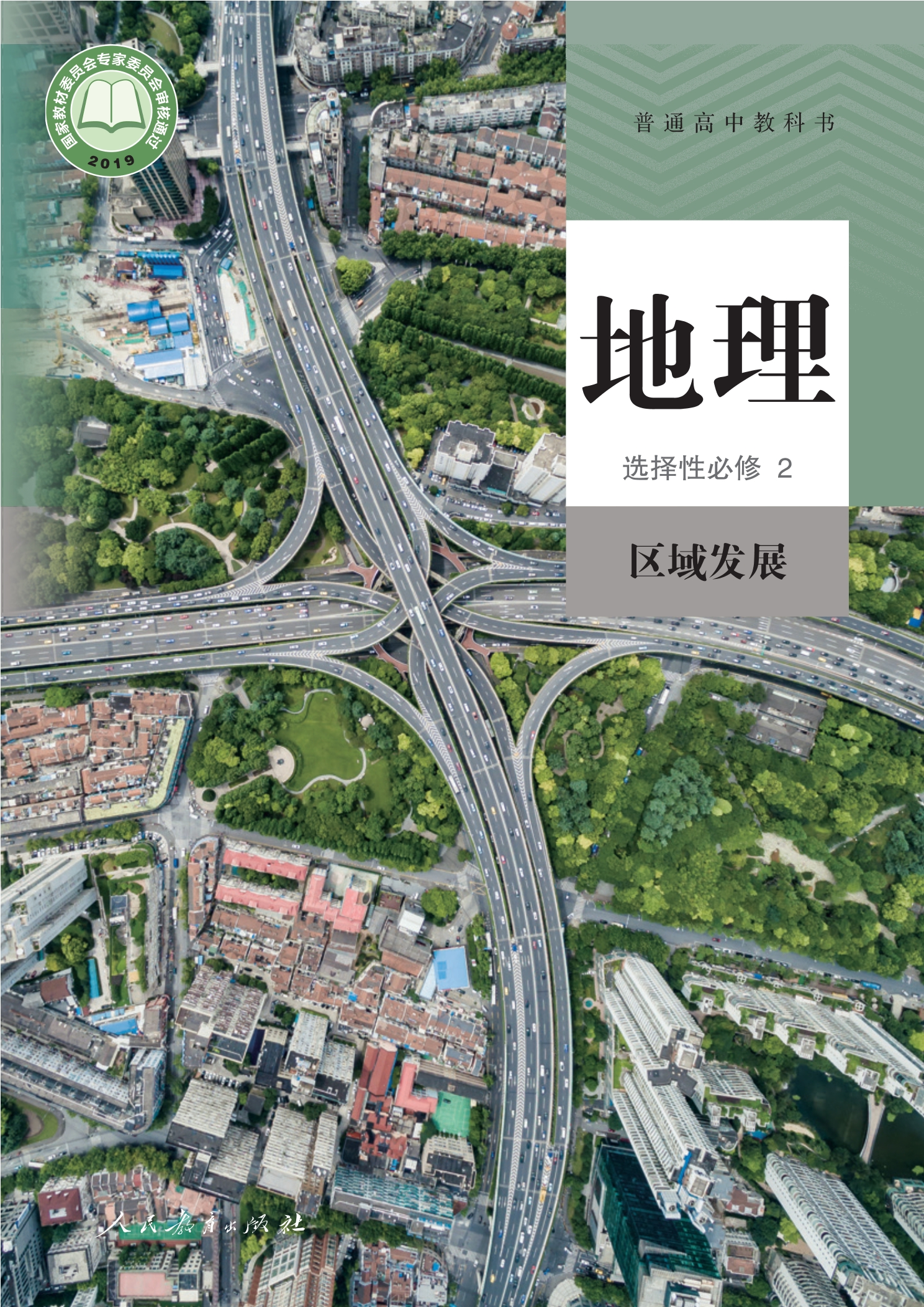 地理选择性必修2 区域发展封面