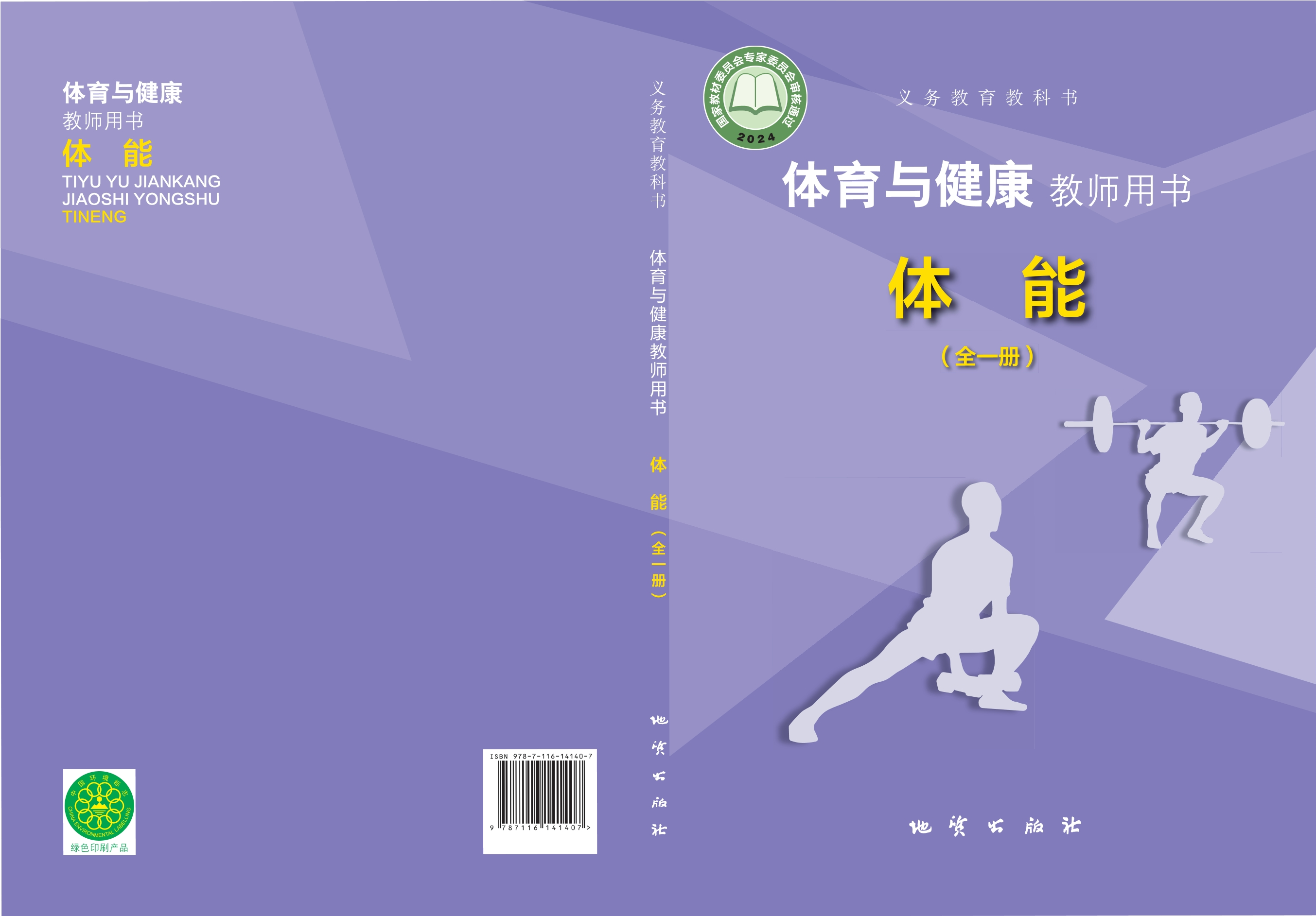 义务教育教科书•体育与健康教师用书 体能（全一册）封面