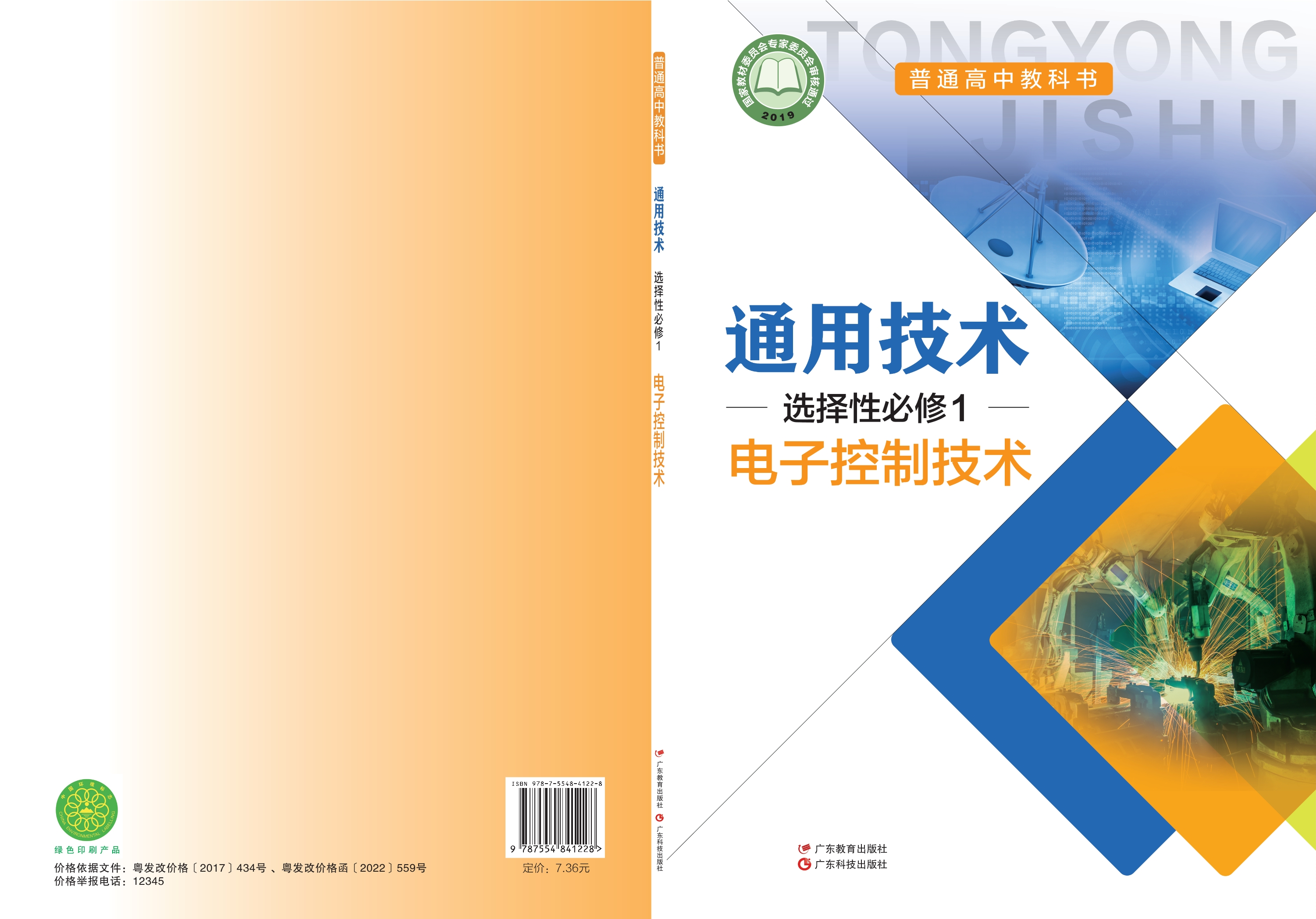 普通高中教科书·通用技术选择性必修1 电子控制技术封面