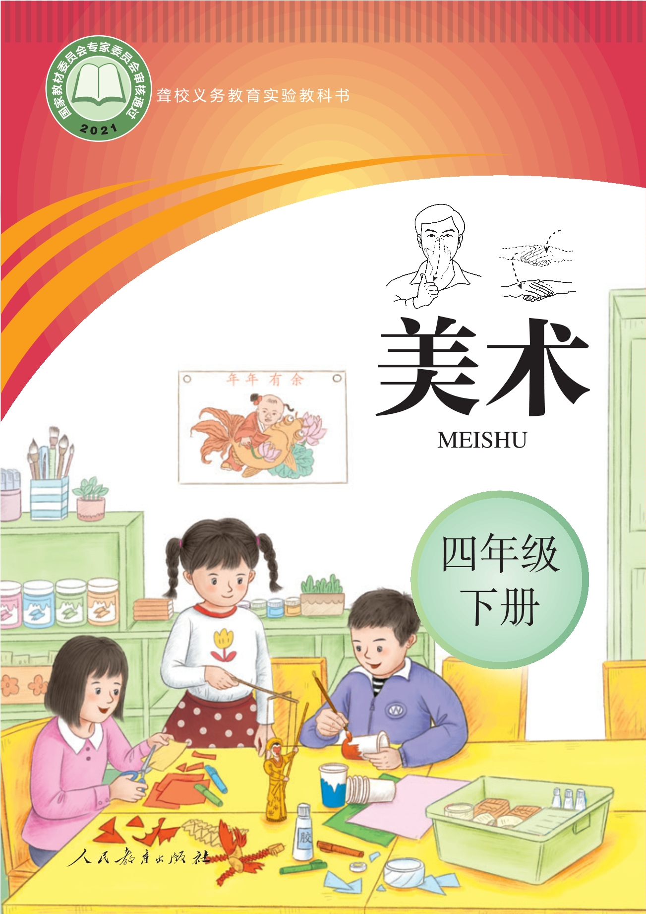 聋校义务教育实验教科书 美术 四年级 下册封面