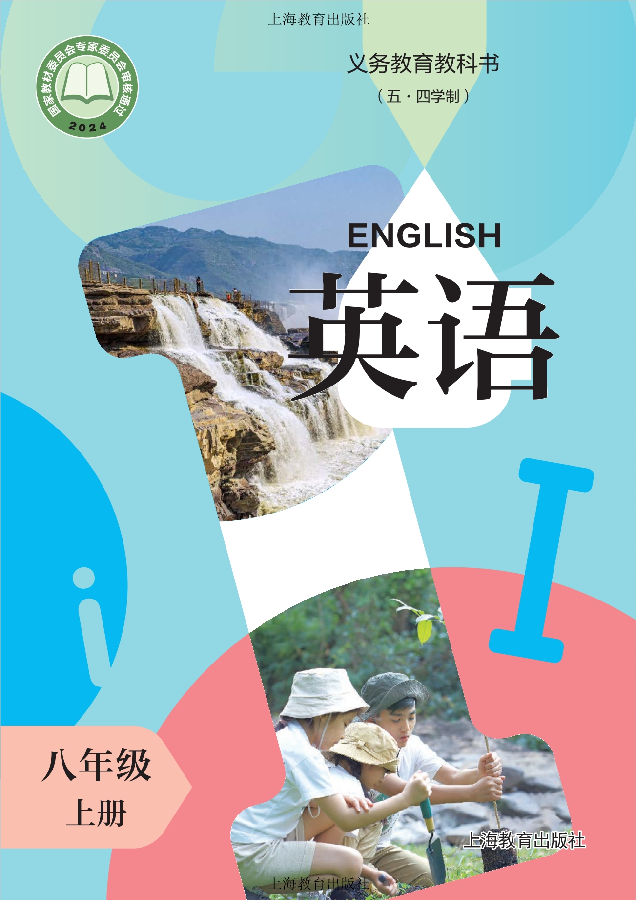 （根据2022年版课程标准修订）义务教育教科书（五·四学制） 英语 八年级上册封面