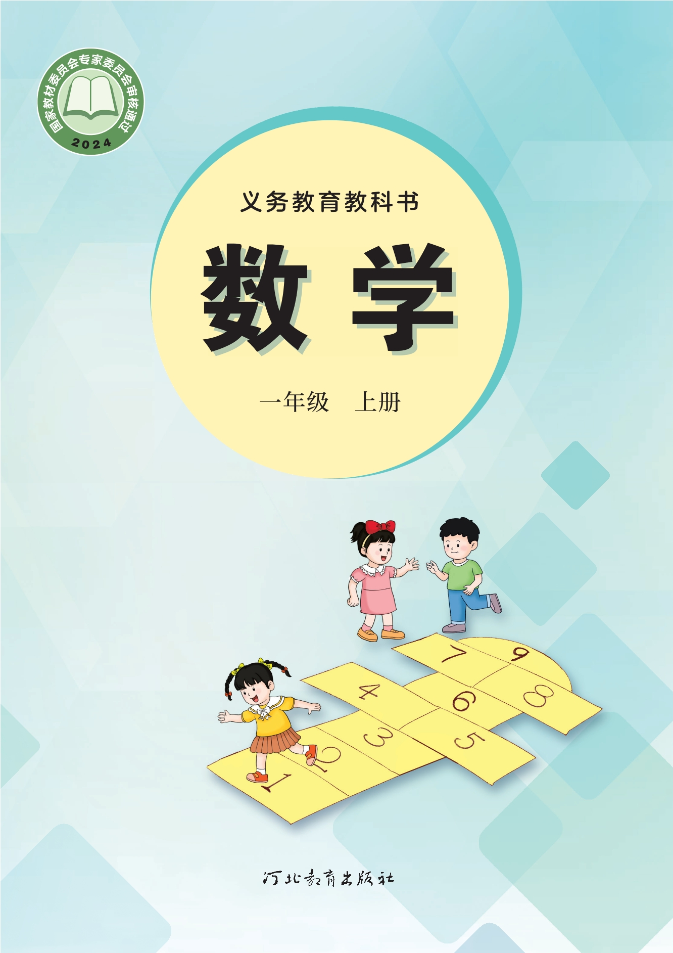 数学一年级上册封面