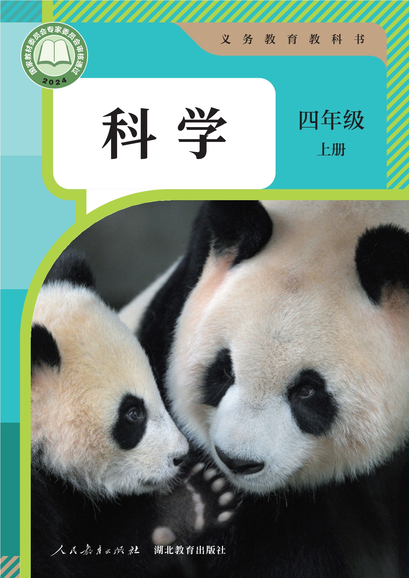 科学四年级上册封面
