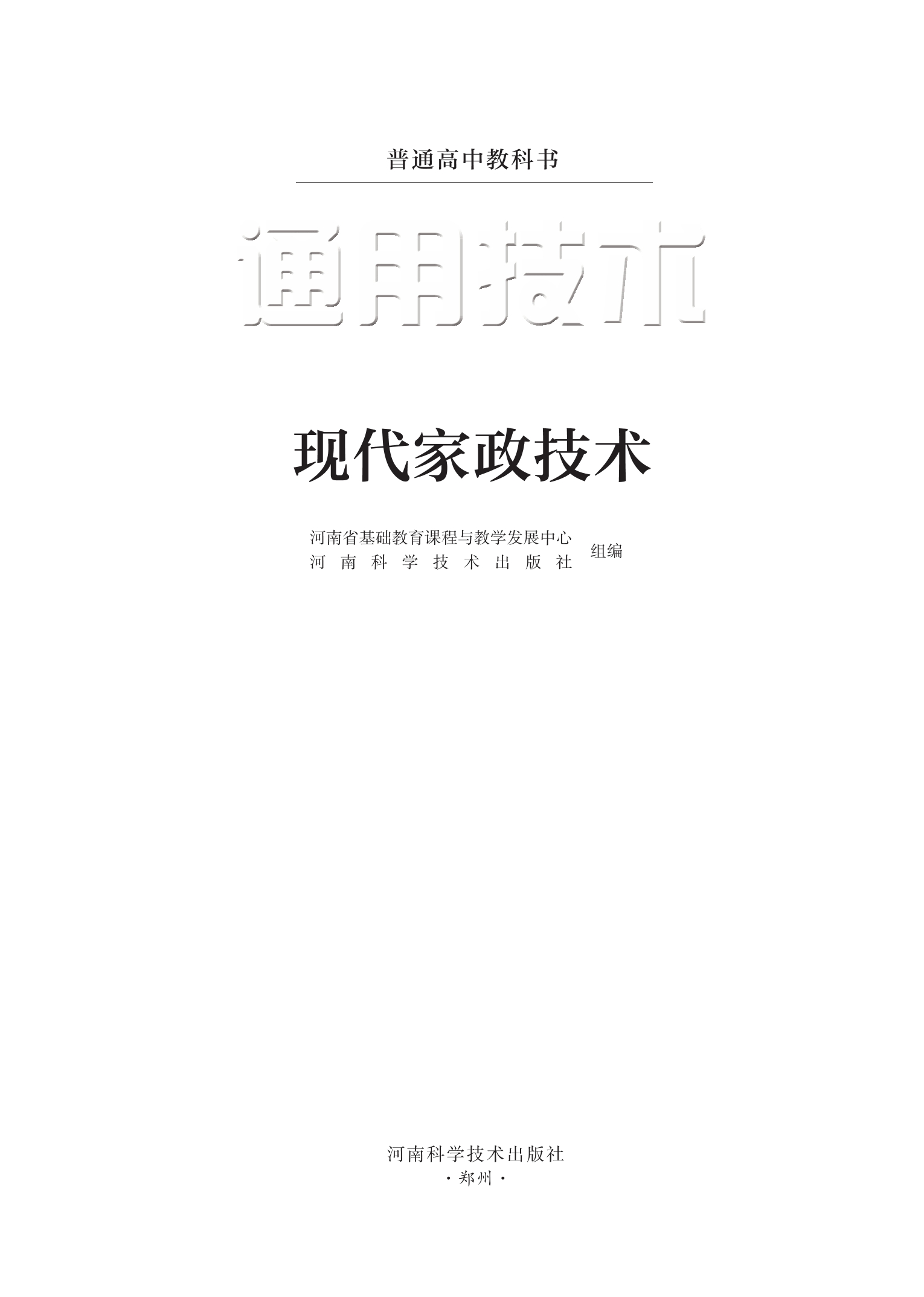 普通高中教科书·通用技术选择性必修4 现代家政技术封面