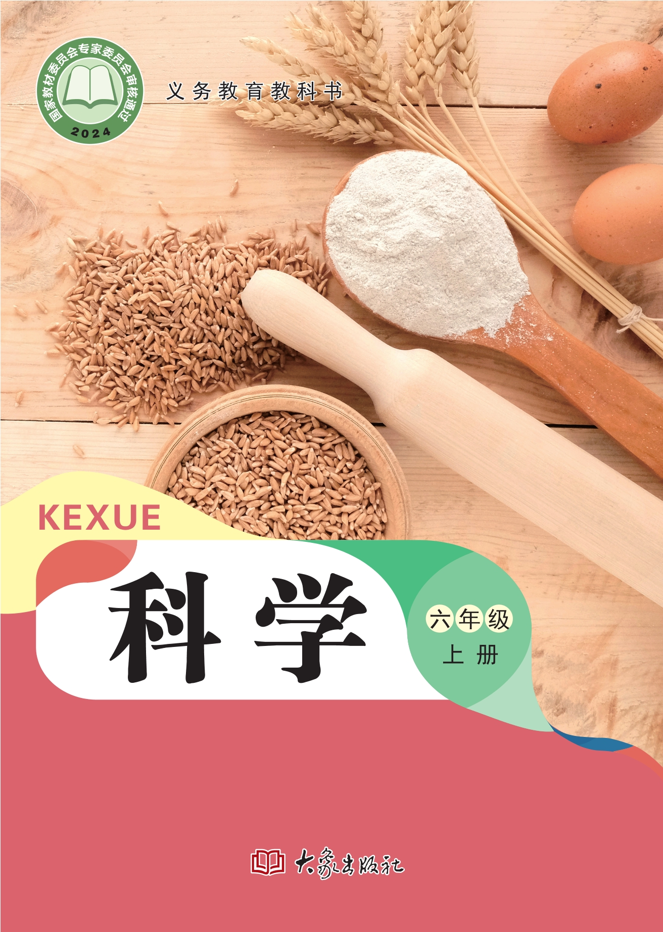 （根据2022年版课程标准修订）义务教育教科书·科学六年级上册封面