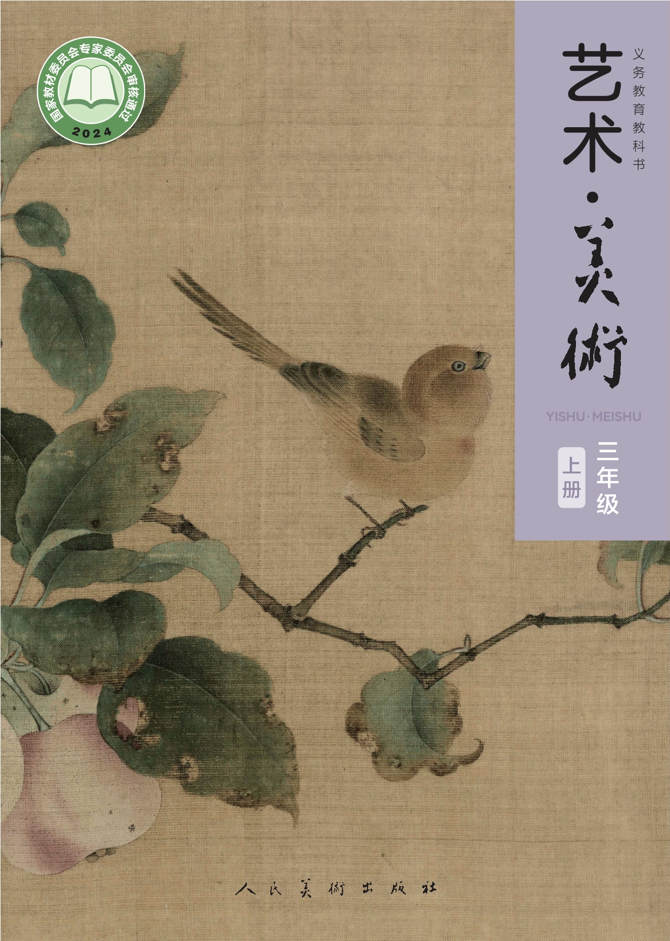 美术三年级上册封面