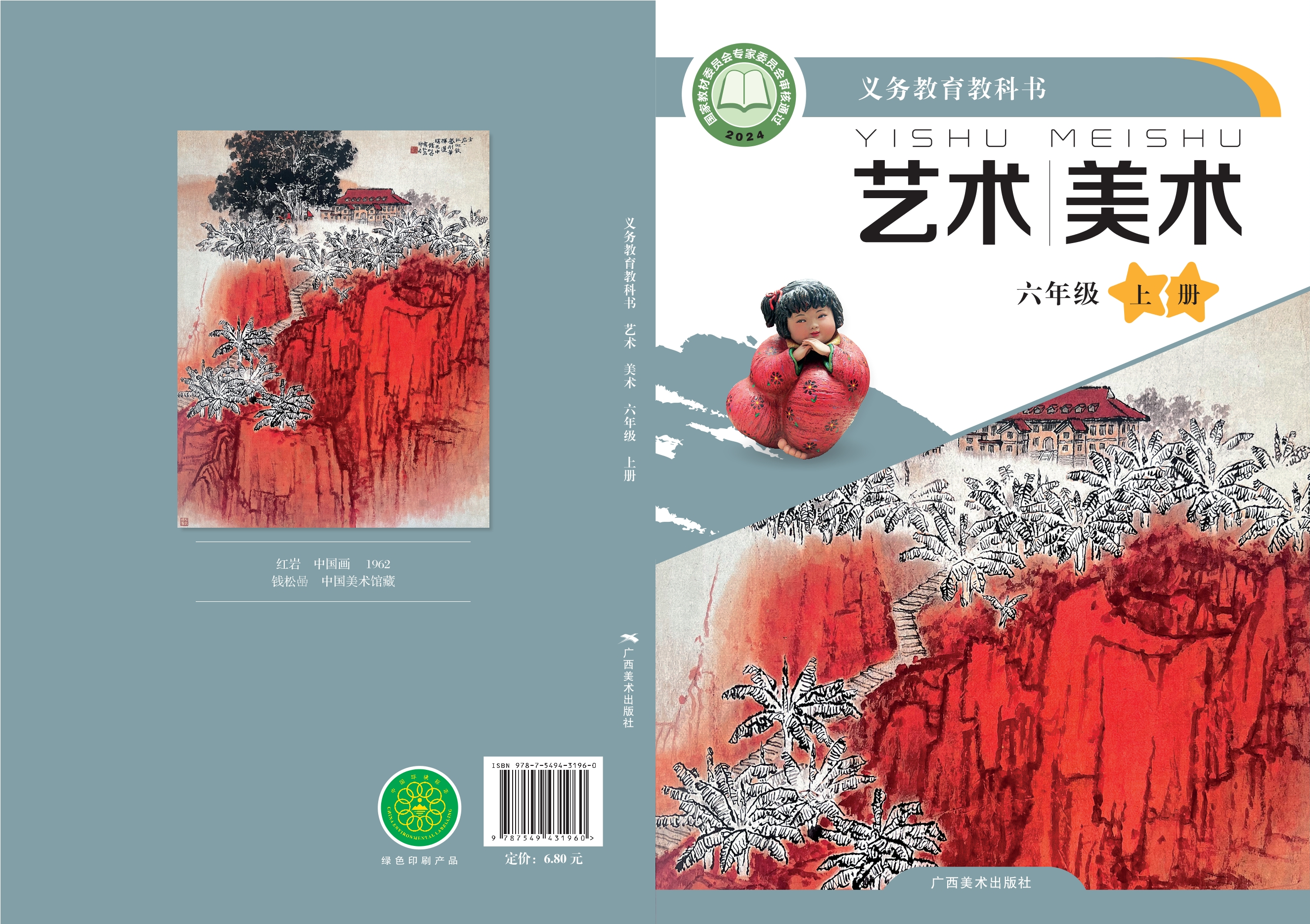美术六年级上册封面