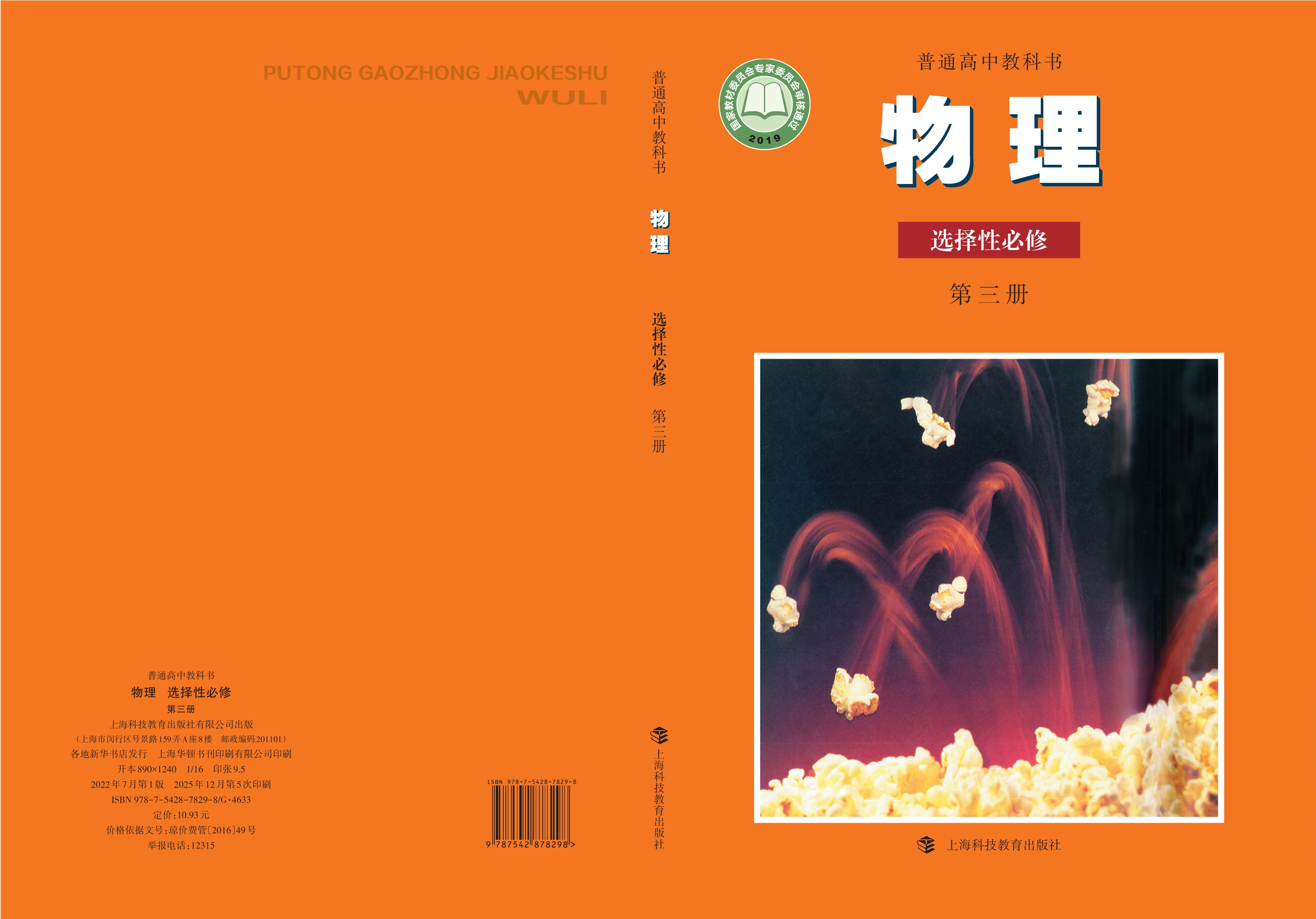 普通高中教科书·物理选择性必修 第三册封面