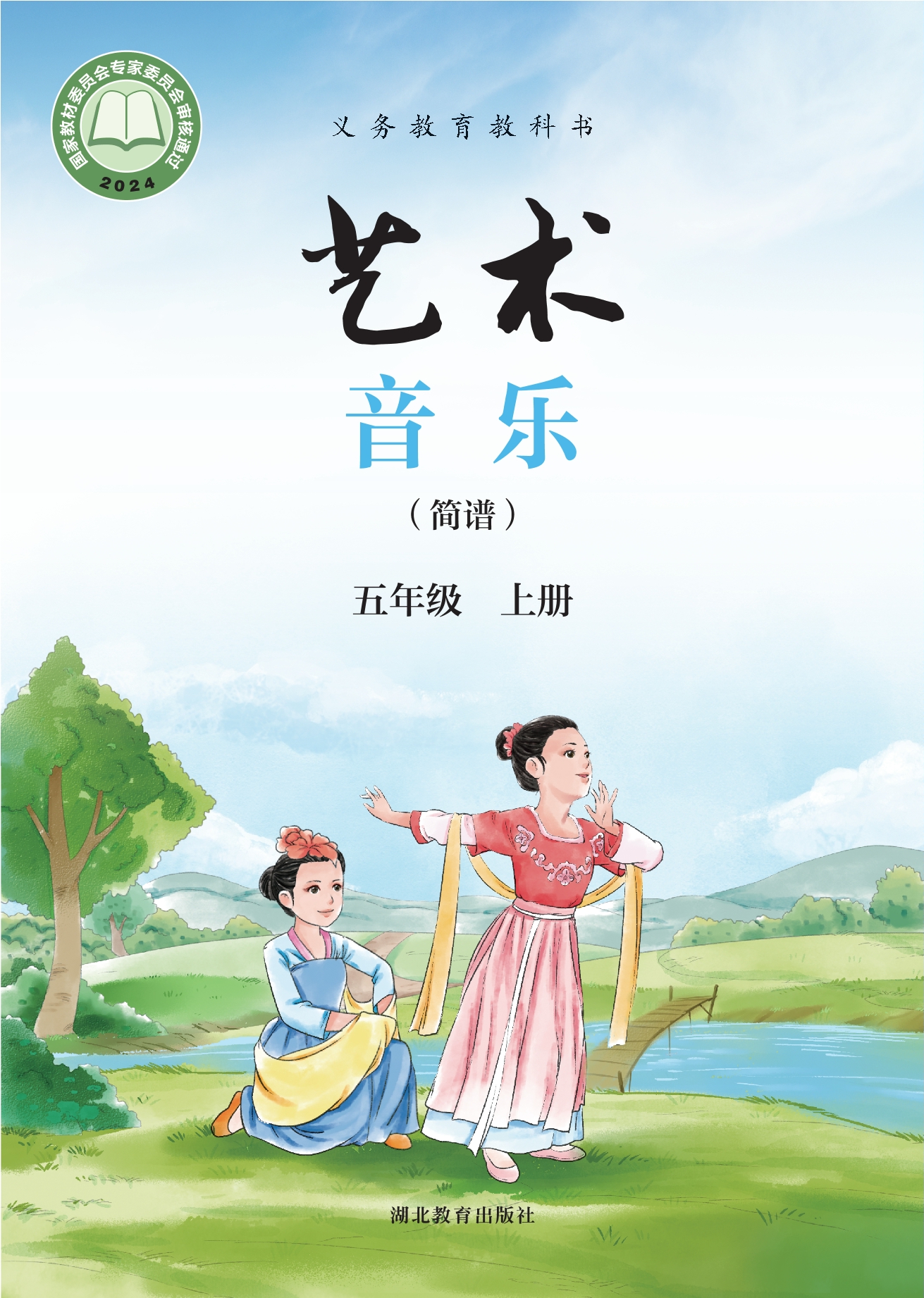 （根据2022年版课程标准修订）义务教育教科书•艺术•音乐（简谱）五年级上册封面