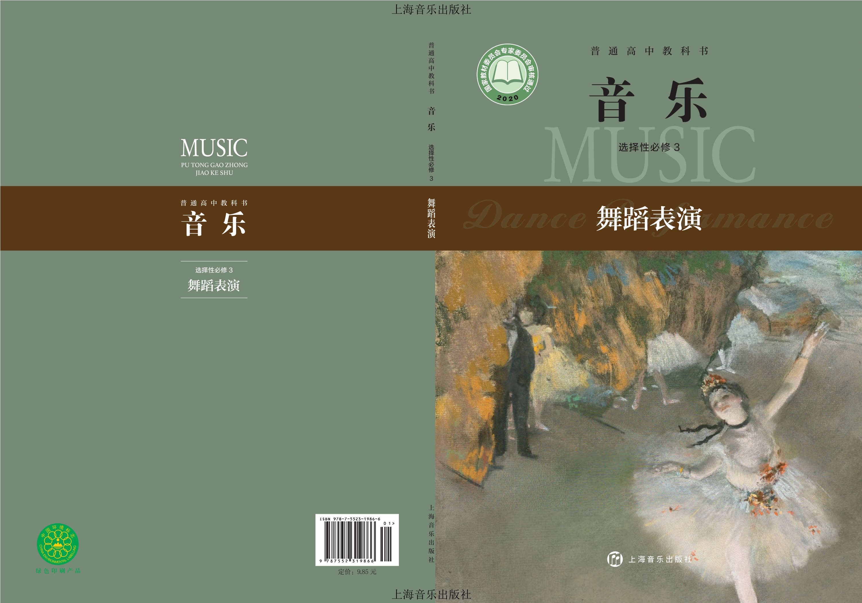 音乐选择性必修3 舞蹈表演封面